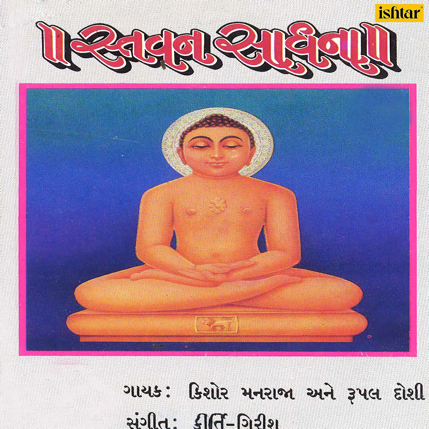 Релиз Stavan Saadhana