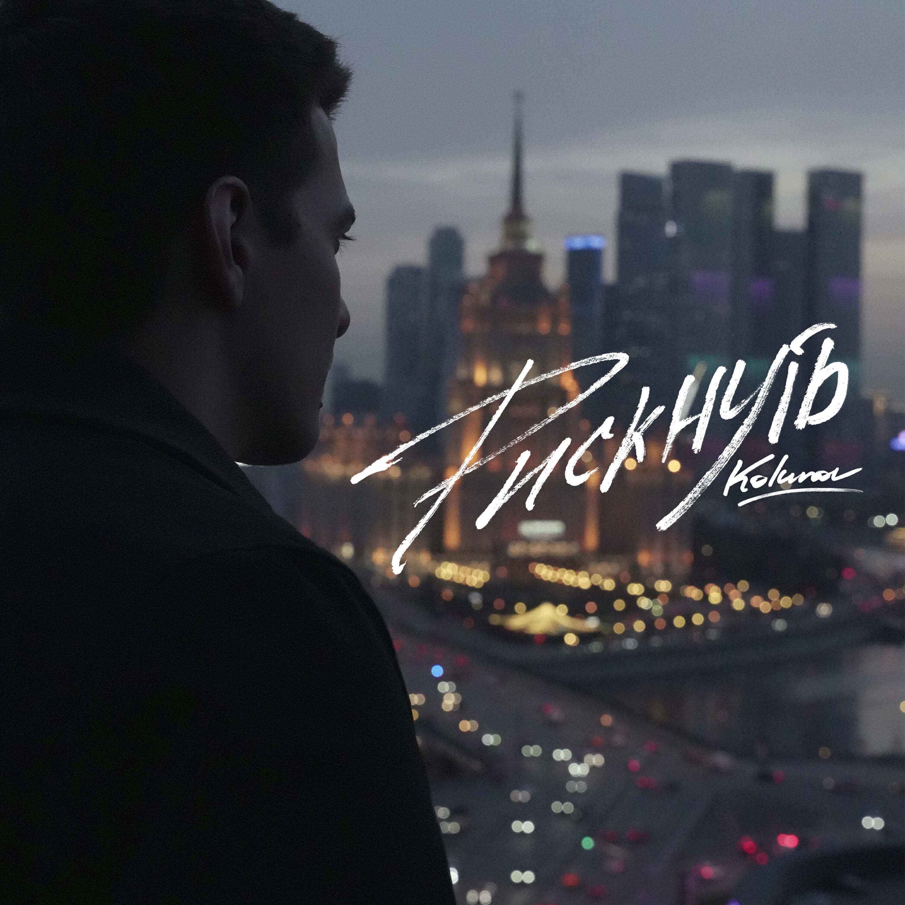 Постер альбома Рискнуть