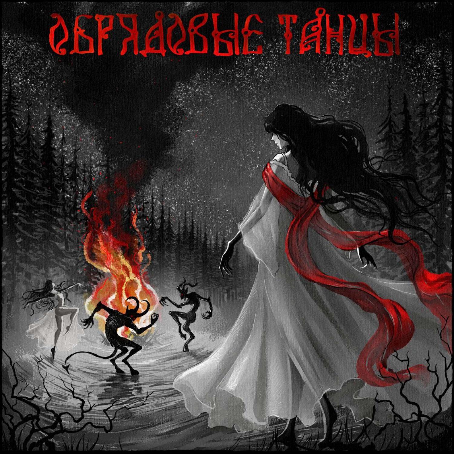 Релиз Обрядовые танцы