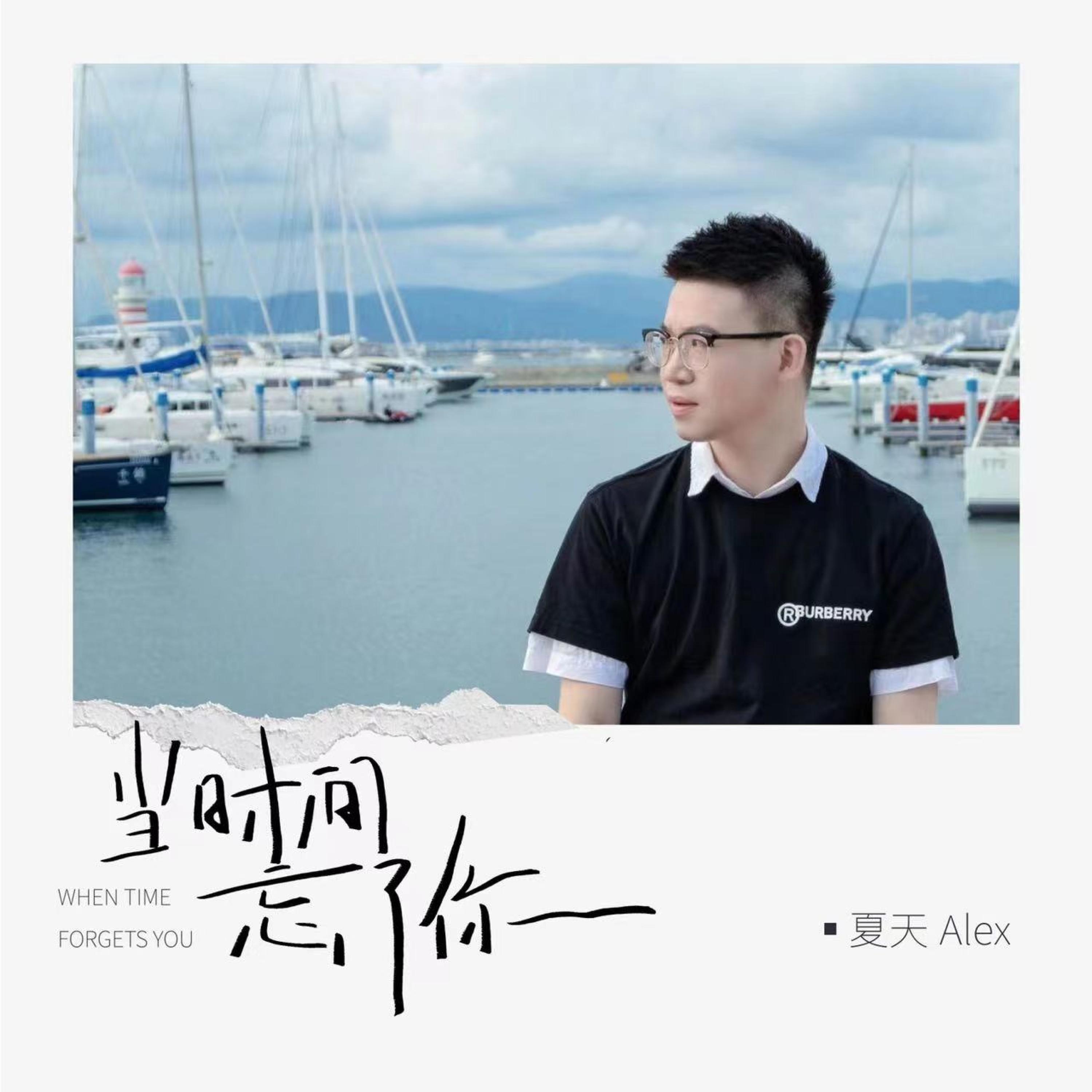 当时间忘了你- 夏天Alex – слушать песню онлайн бесплатно на Zvuk.com