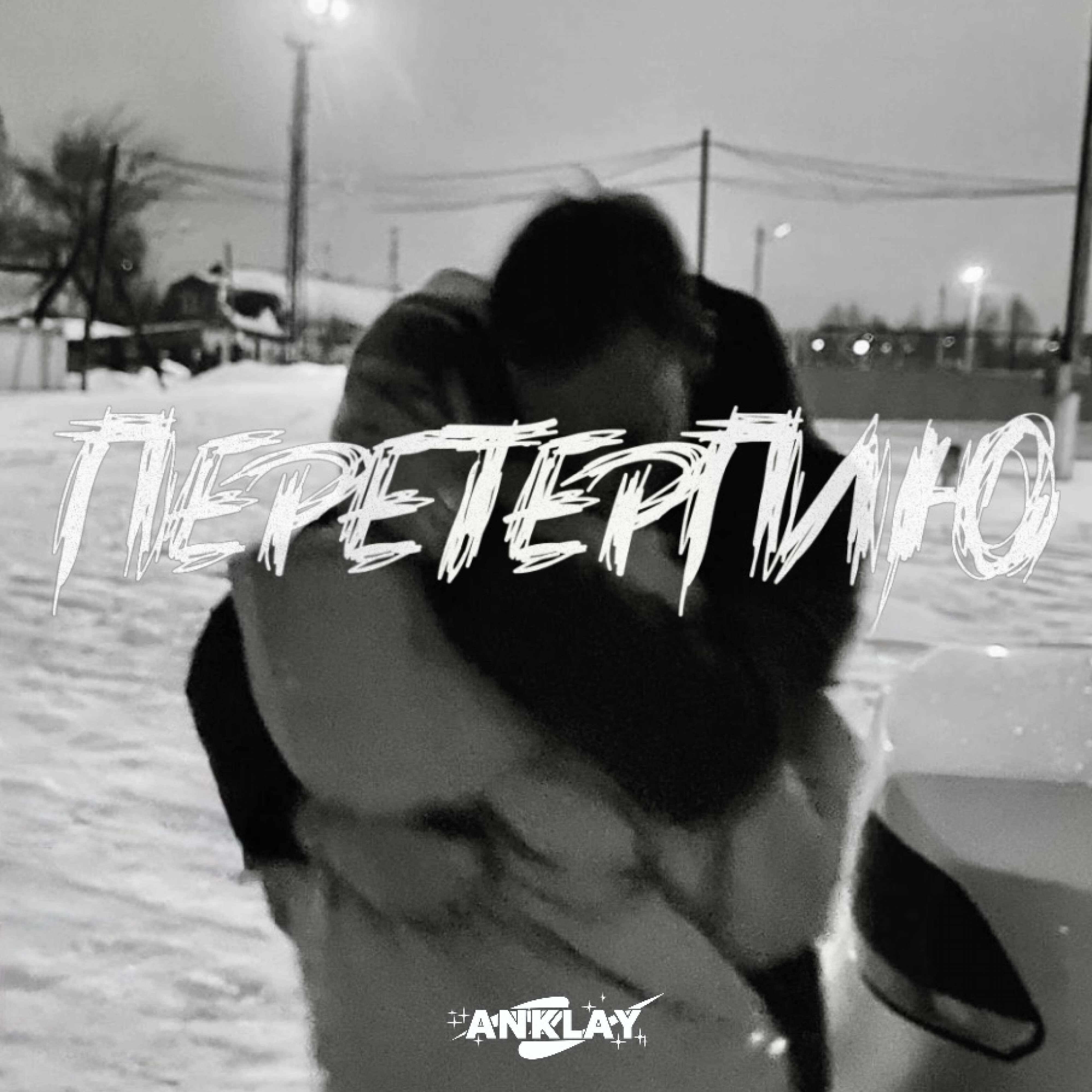 Релиз Перетерплю