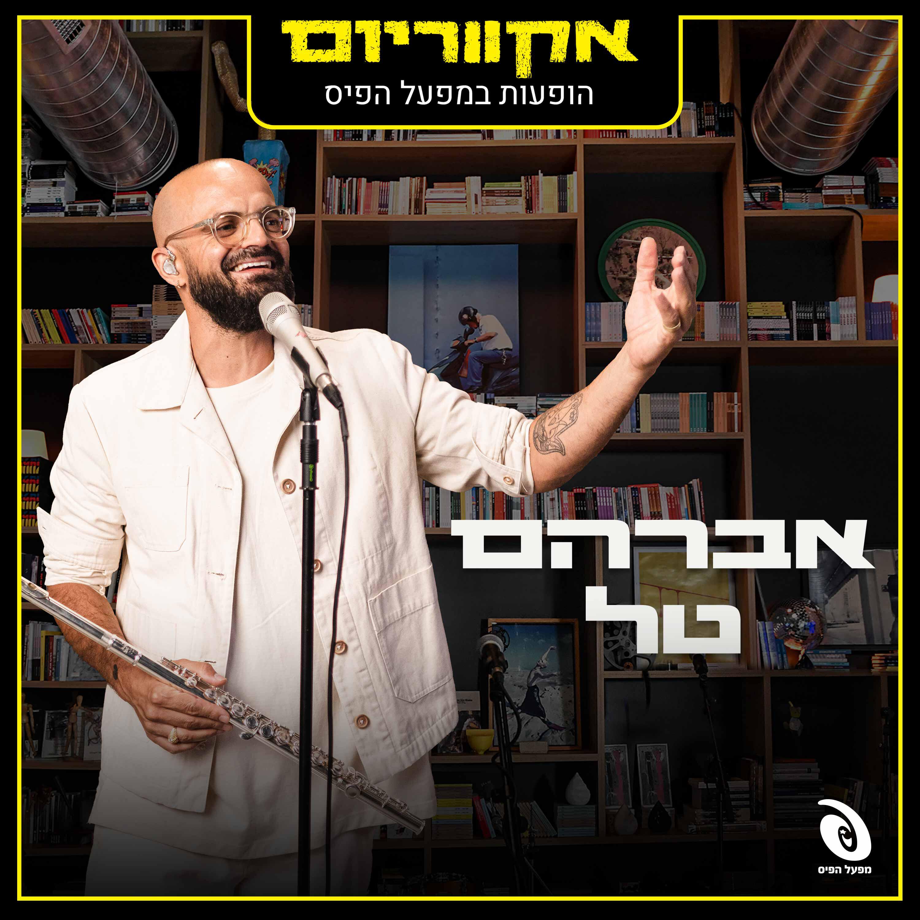 Релиз הופעות חיות במפעל הפיס