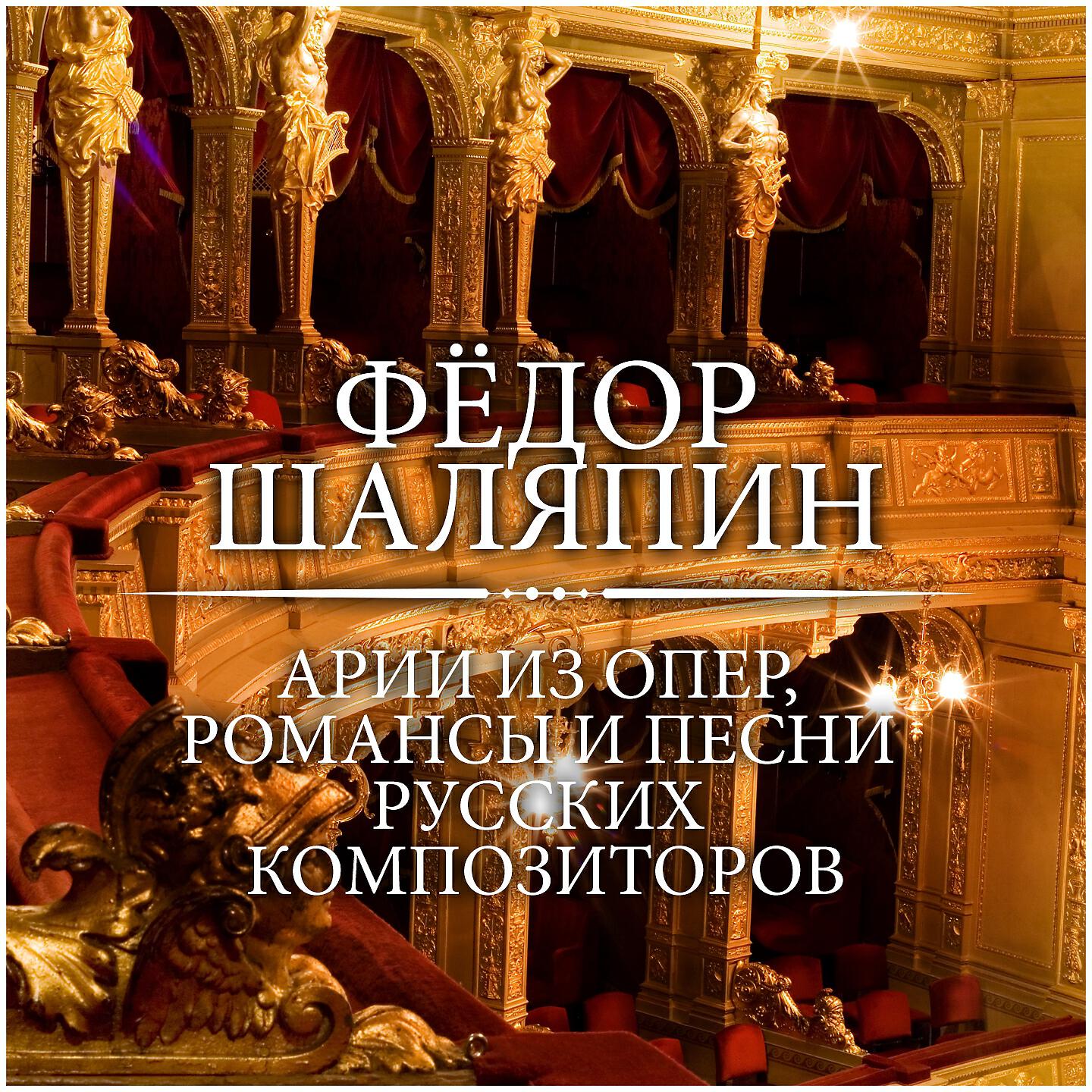 Релиз Арии из опер, романсы и песни русских композиторов