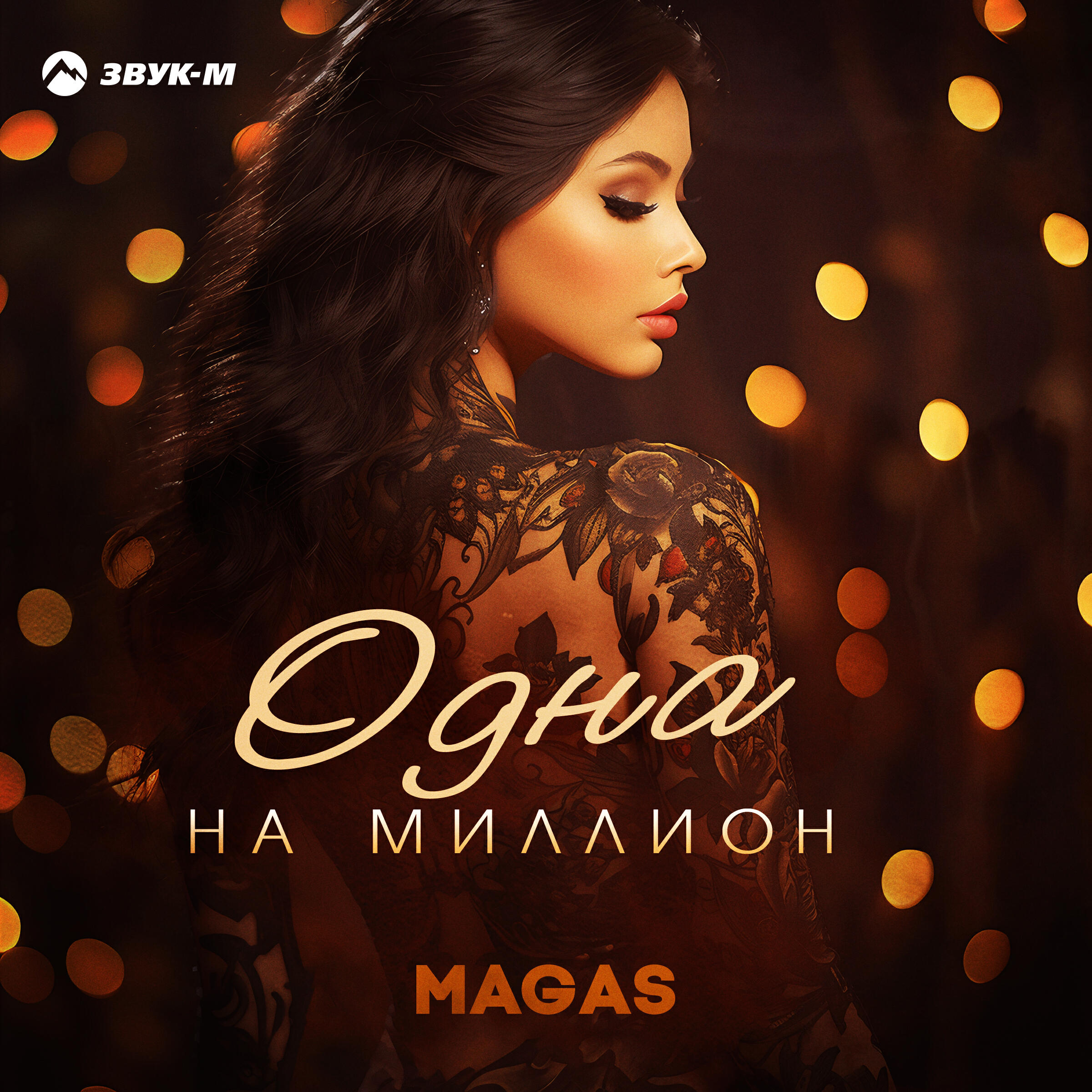 Релиз Одна на миллион