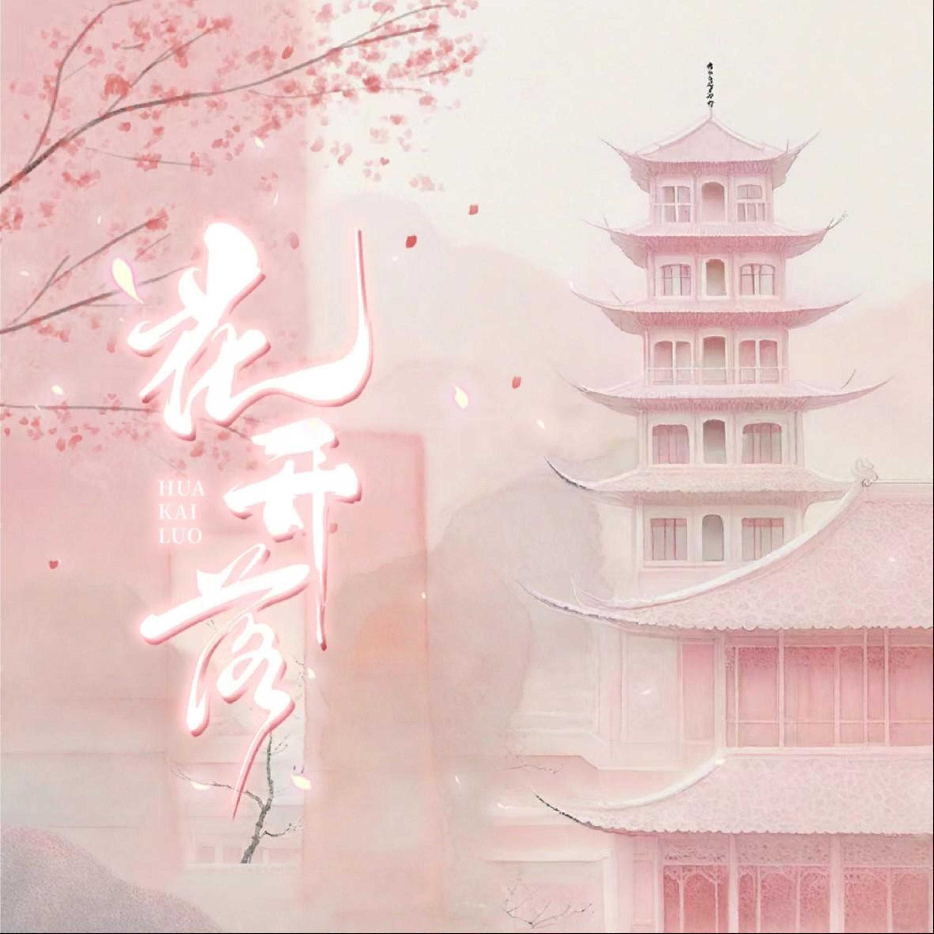 Релиз 花开落
