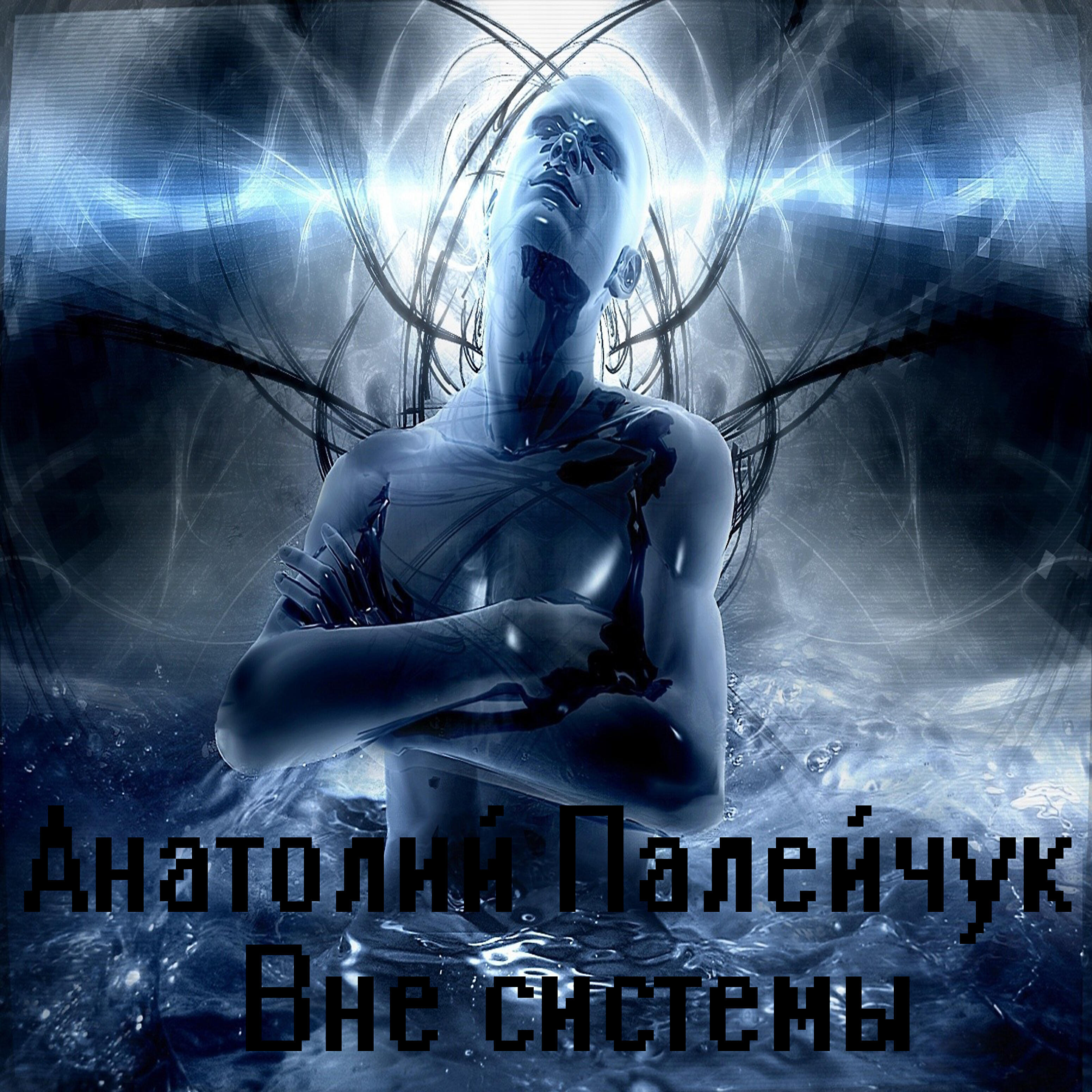 Релиз Вне системы