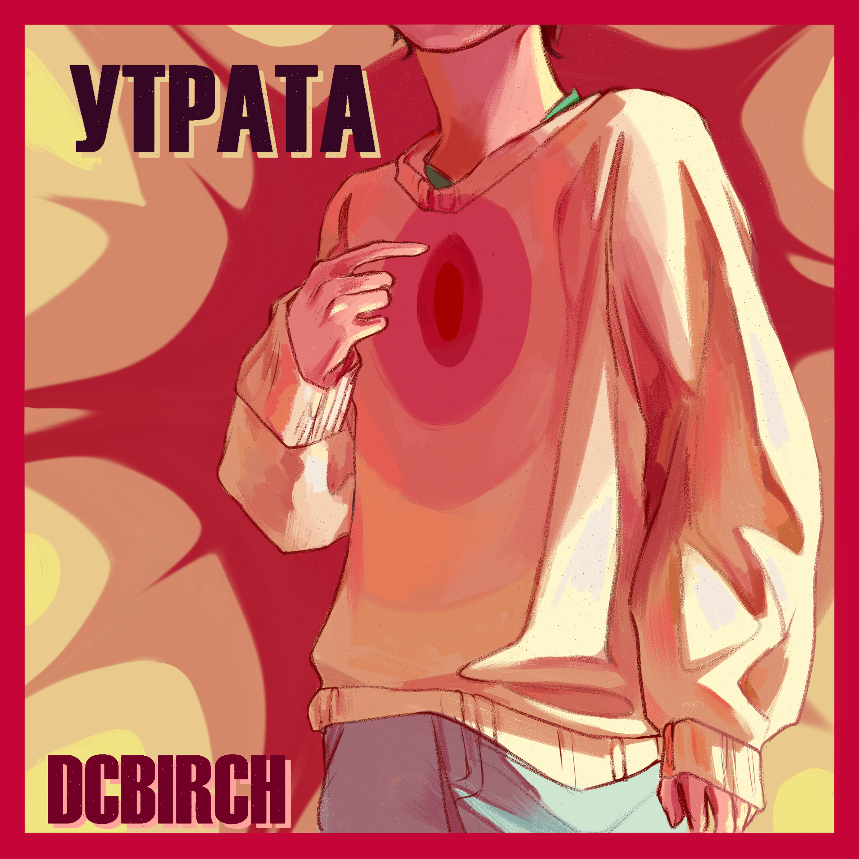 Релиз УТРАТА