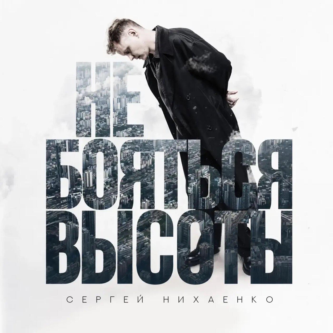 Релиз Не бояться высоты