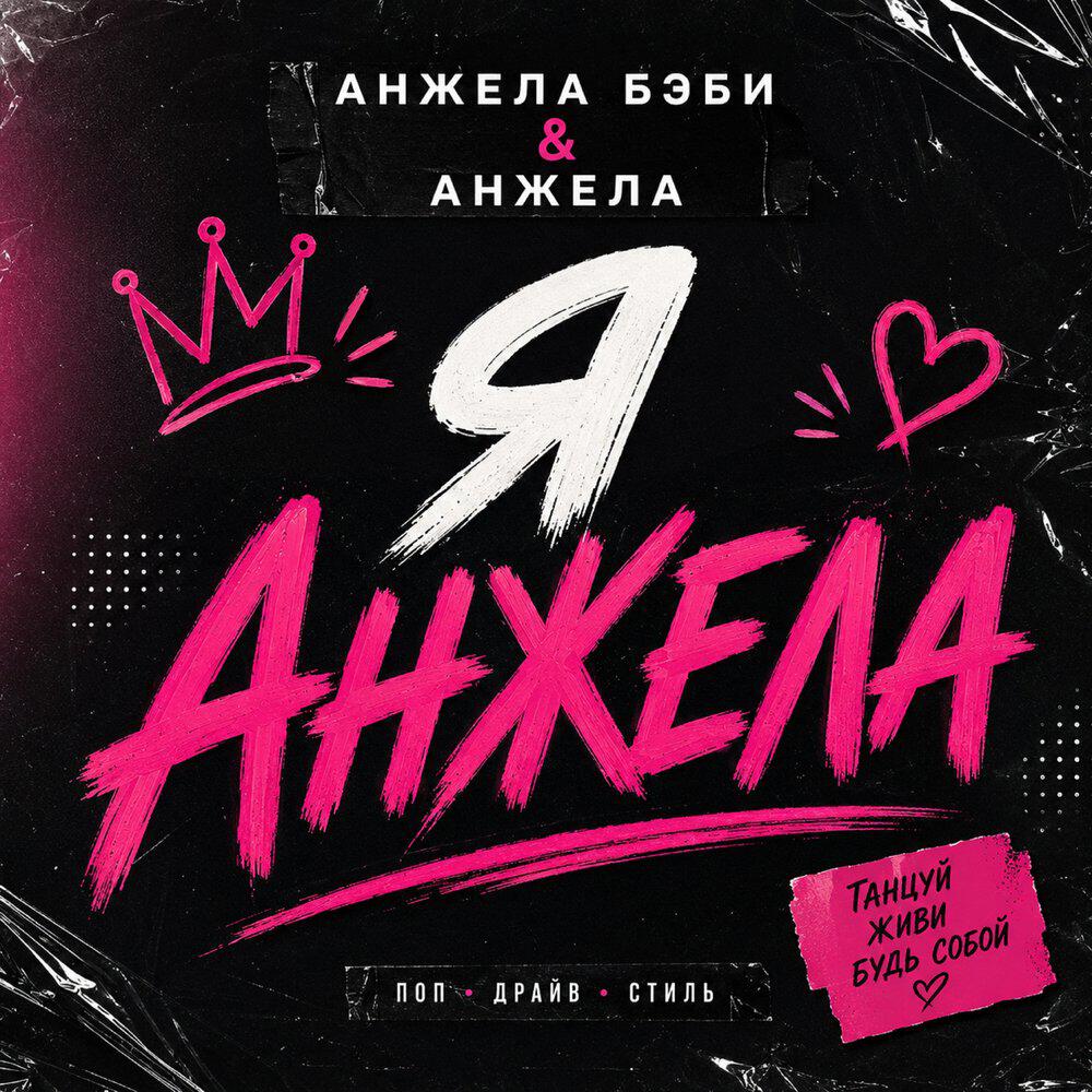 Релиз Я Анжела