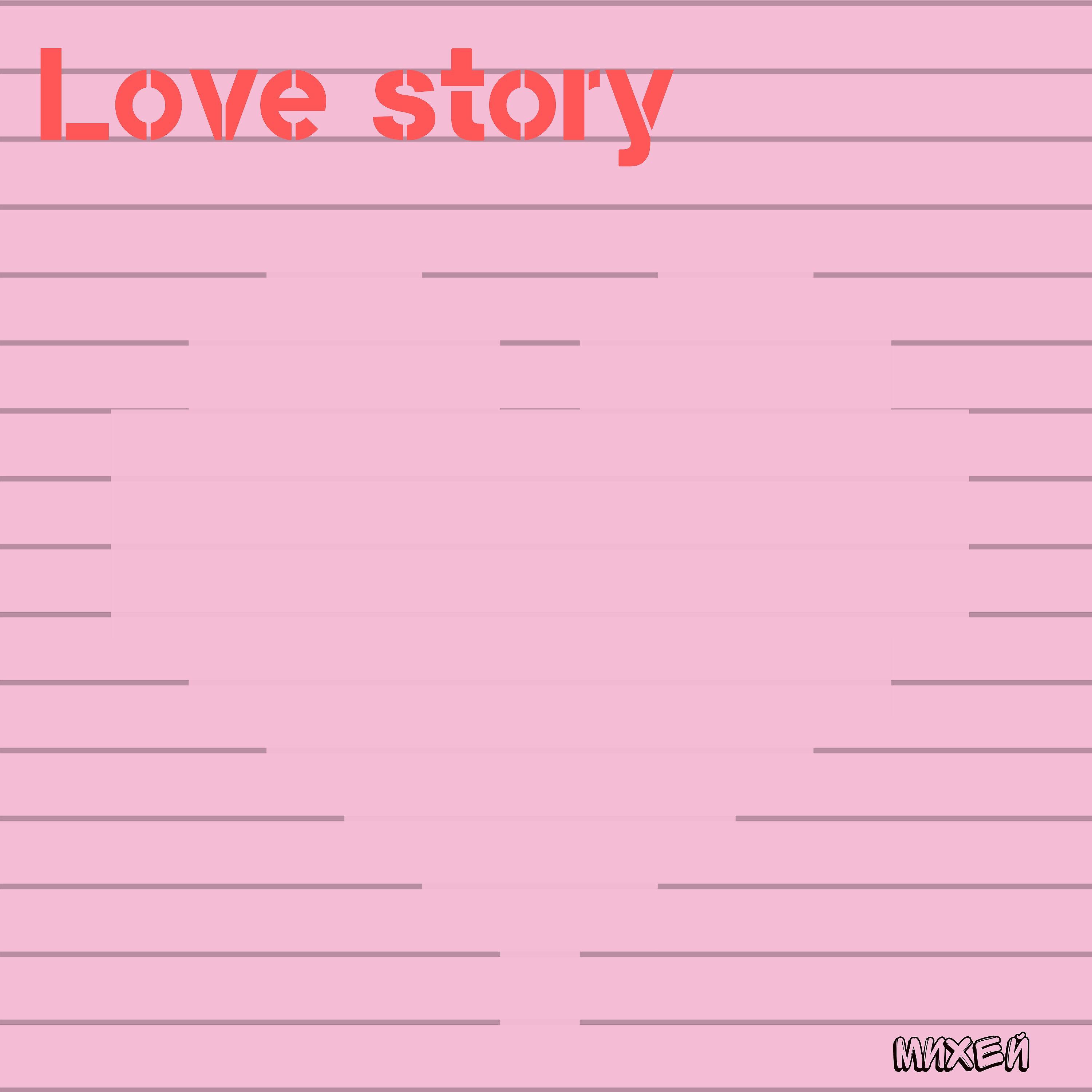 Релиз Love Story