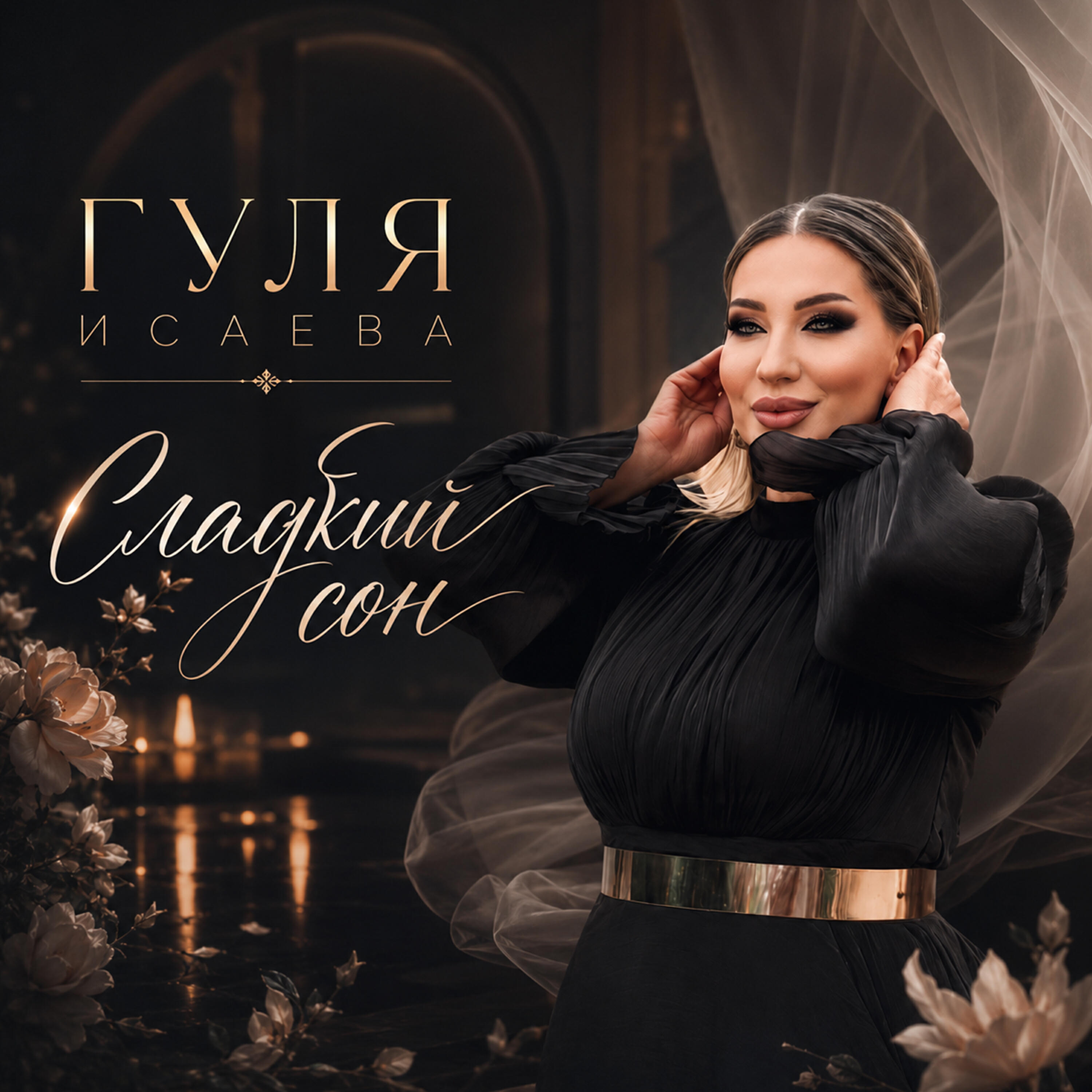 Релиз Сладкий сон