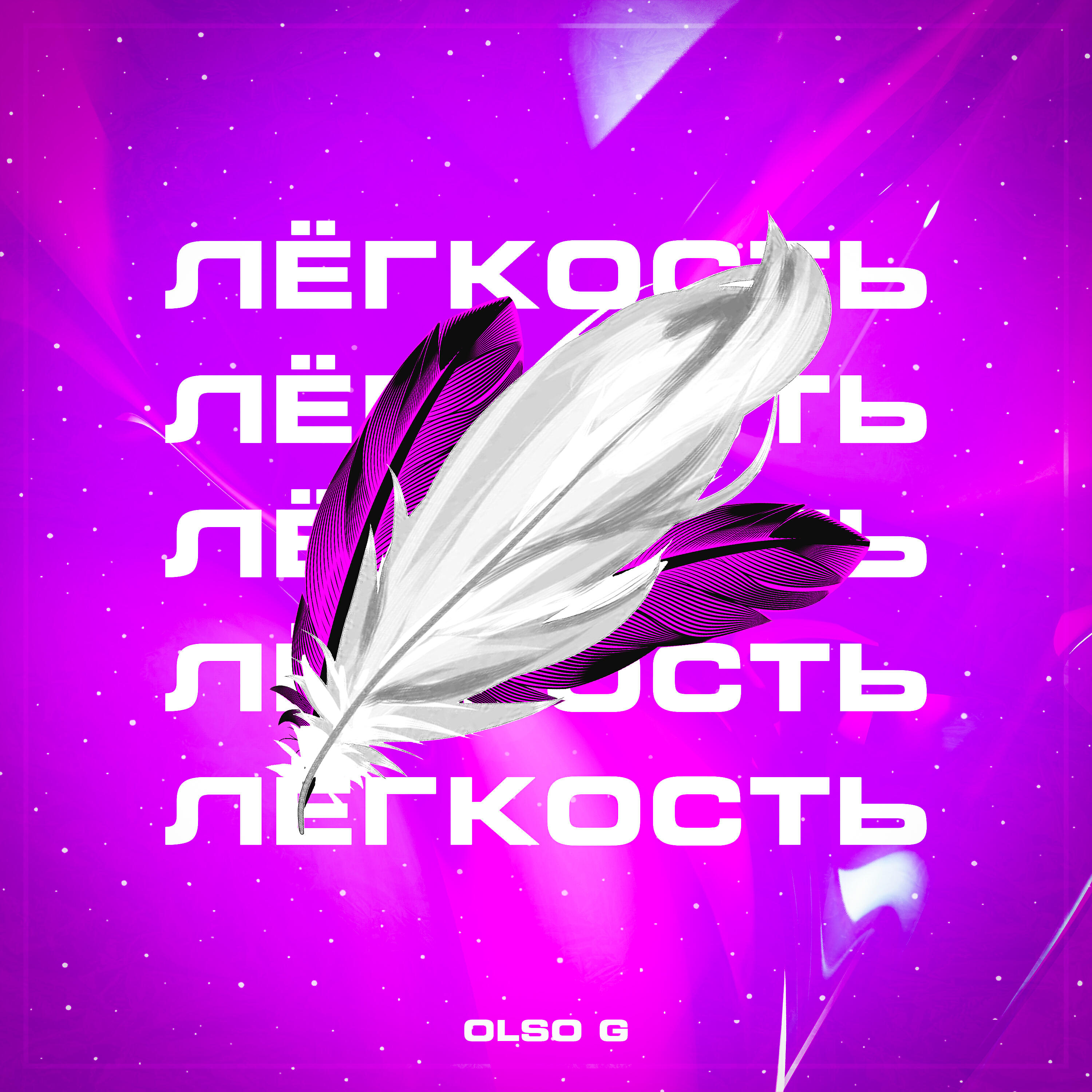 Релиз Лёгкость