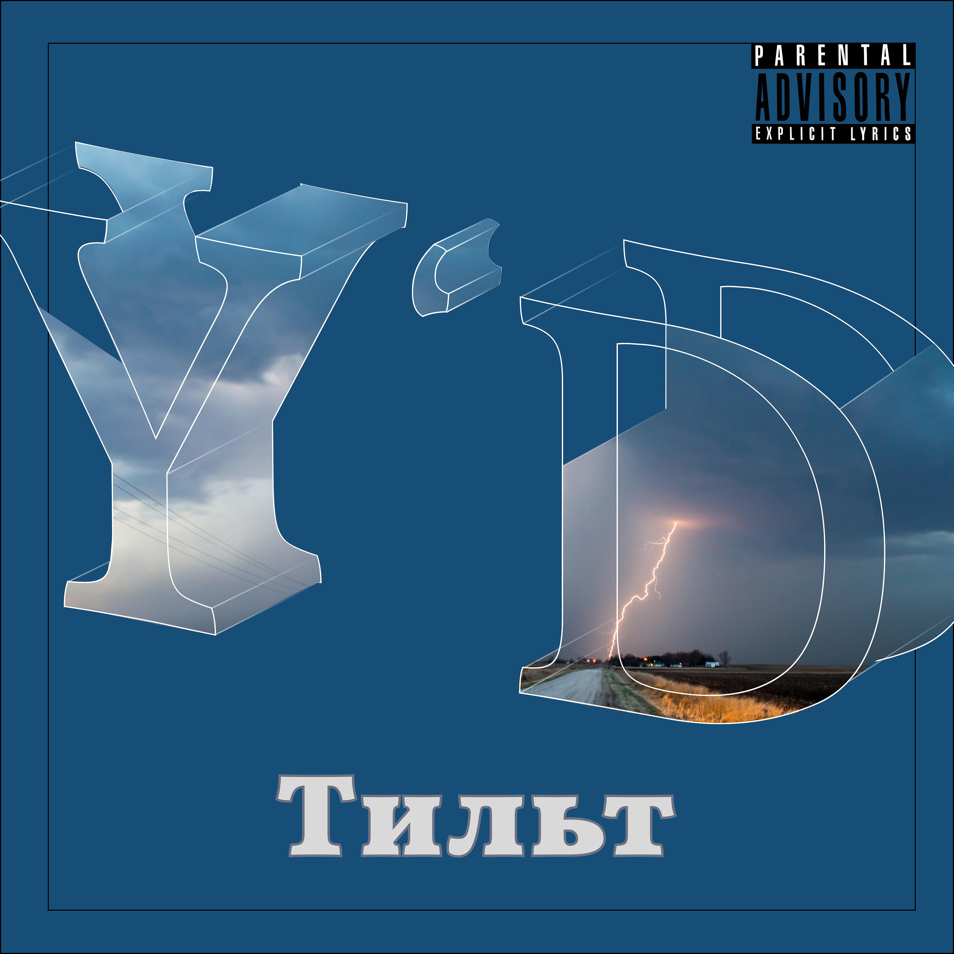 Релиз Тильт