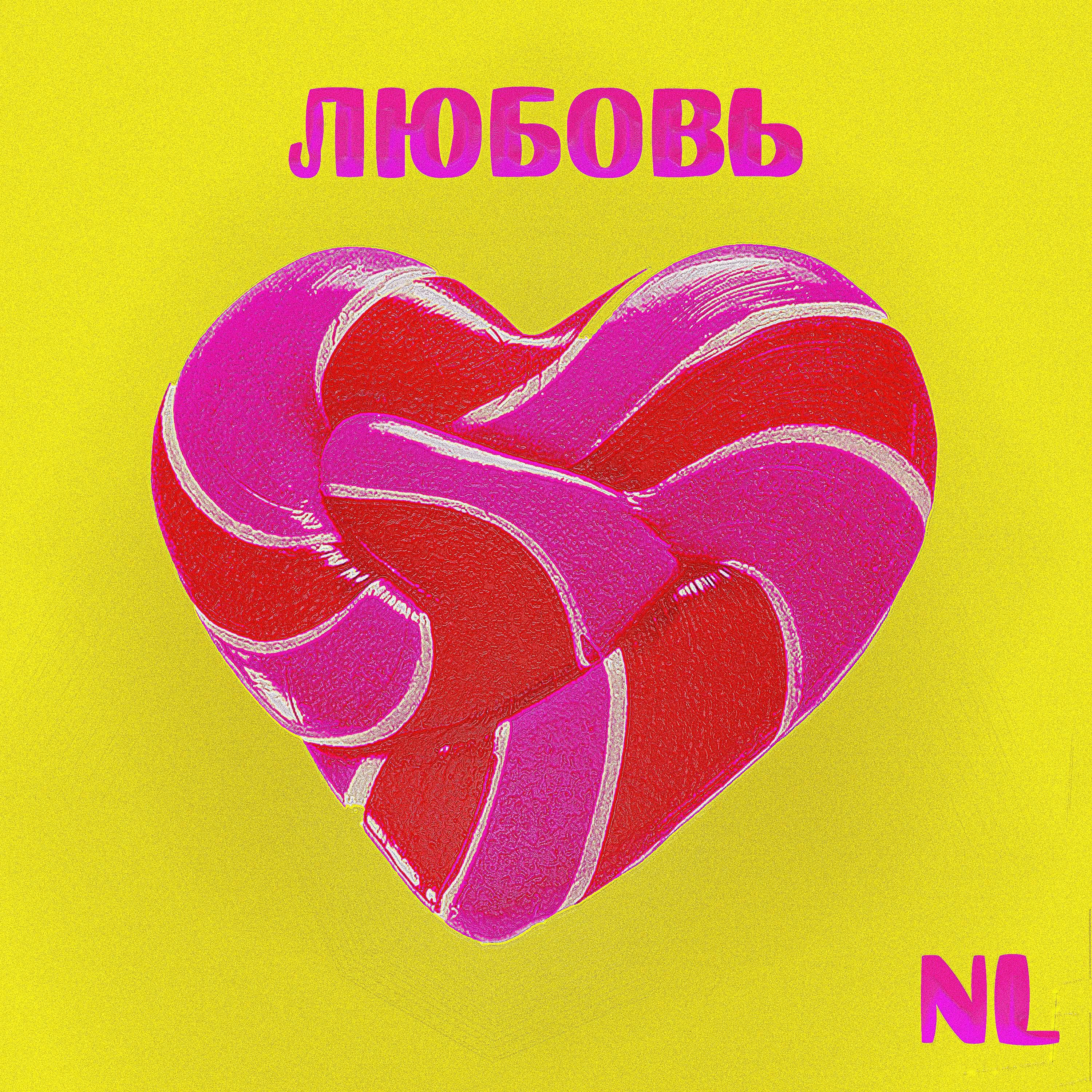 Релиз Любовь