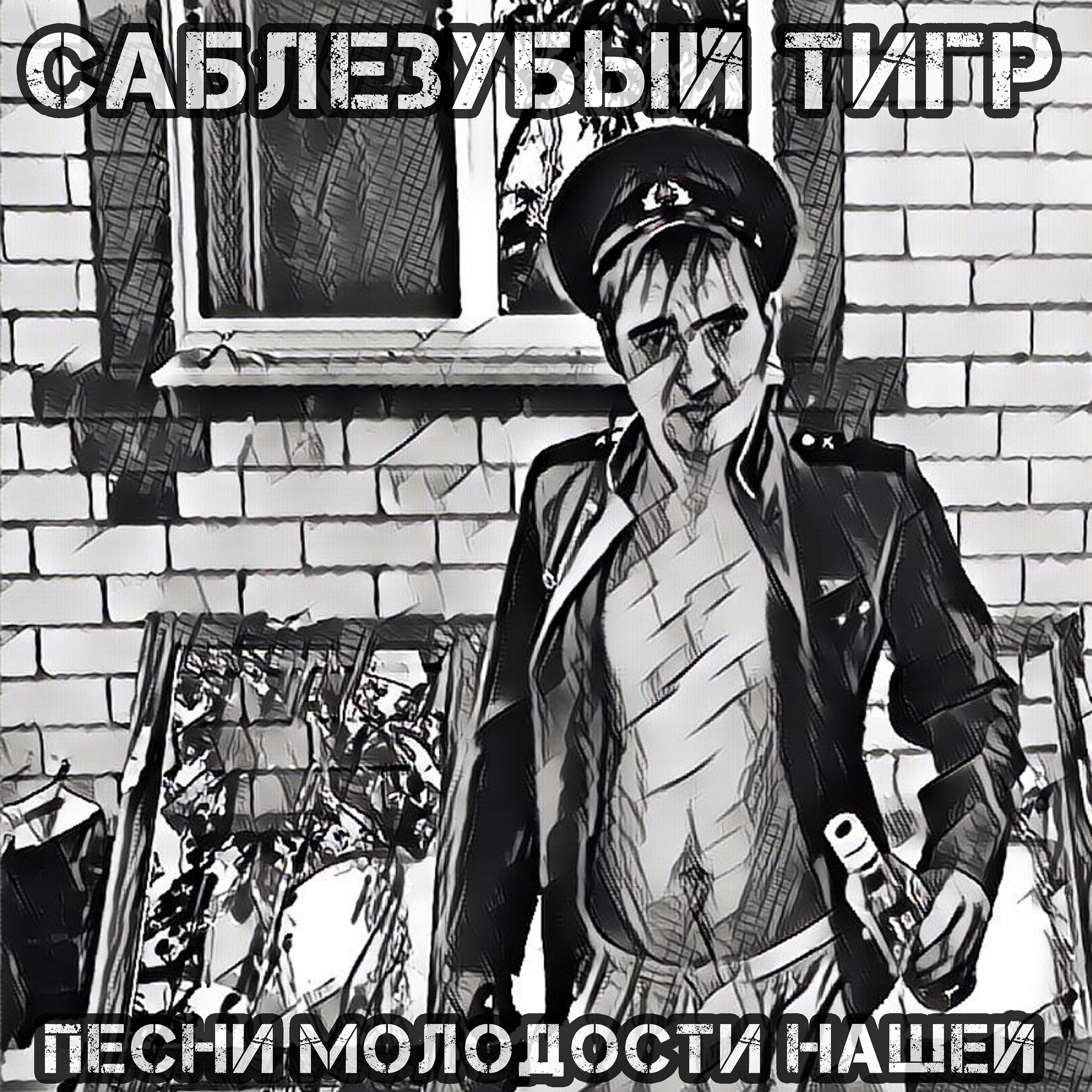 Релиз Песни молодости нашей