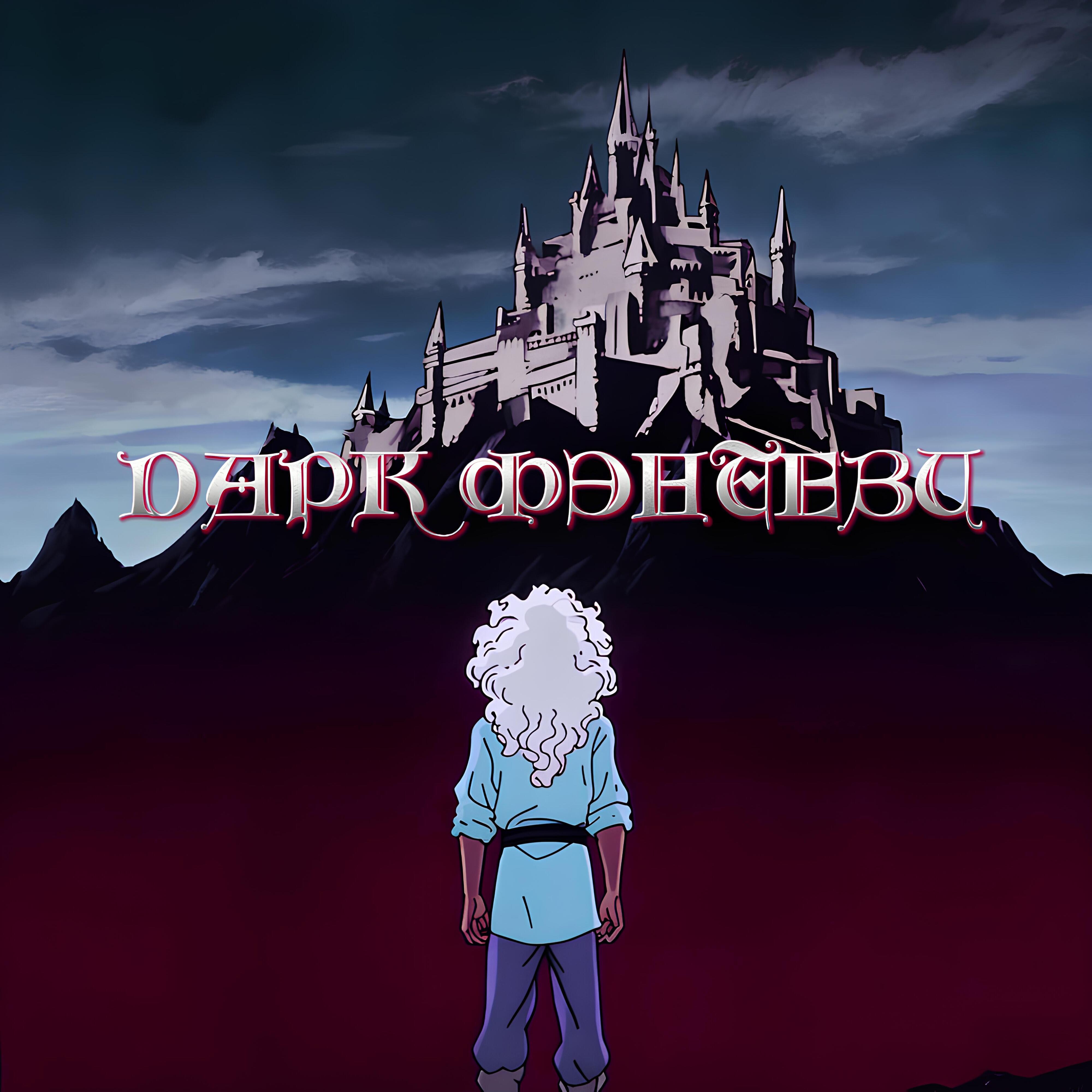 Релиз ДАРК ФЭНТЕЗИ