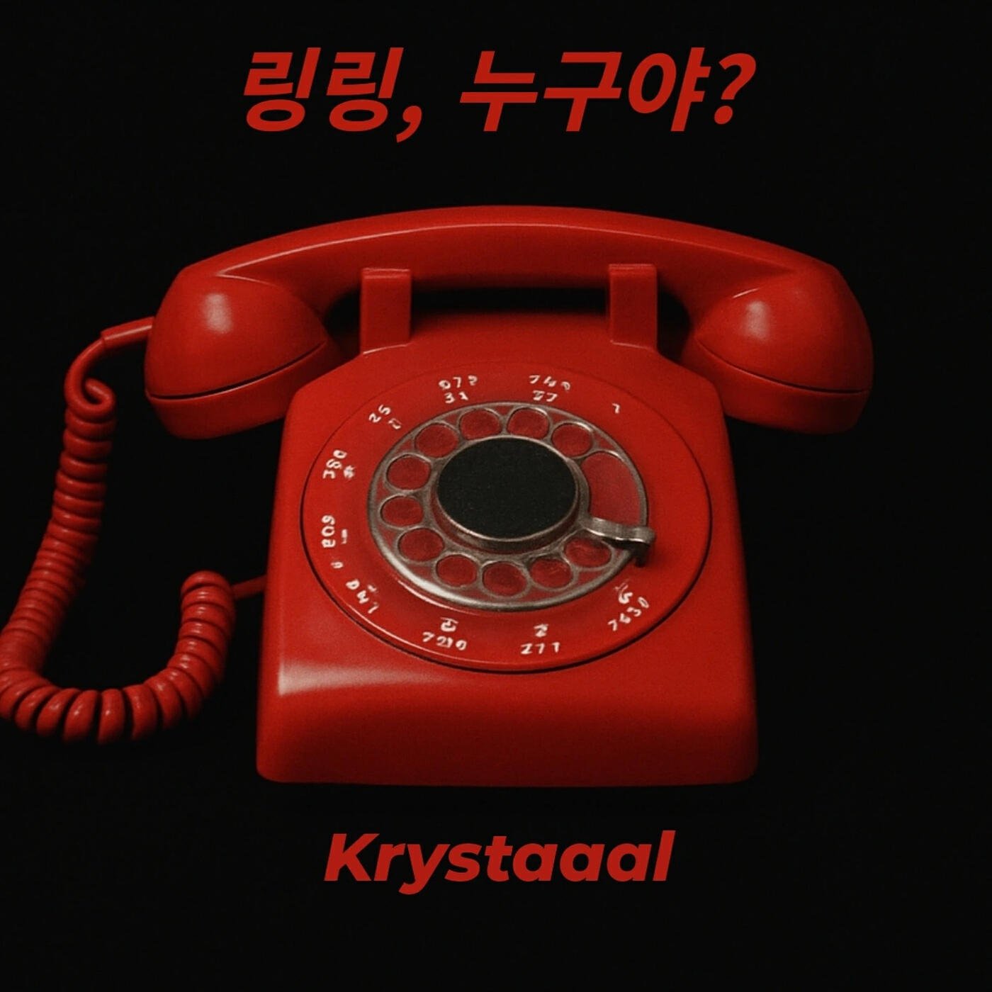 Релиз 링링, 누구야? (Remake)
