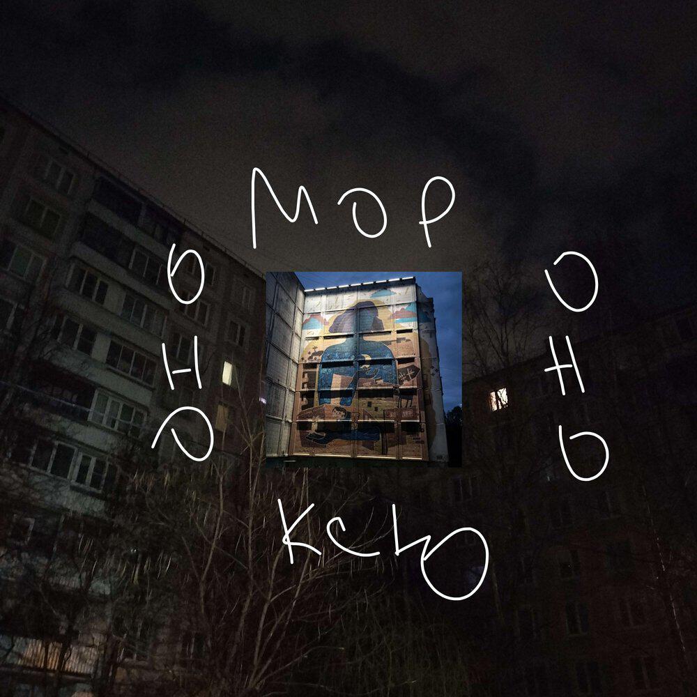 Релиз мороноксю