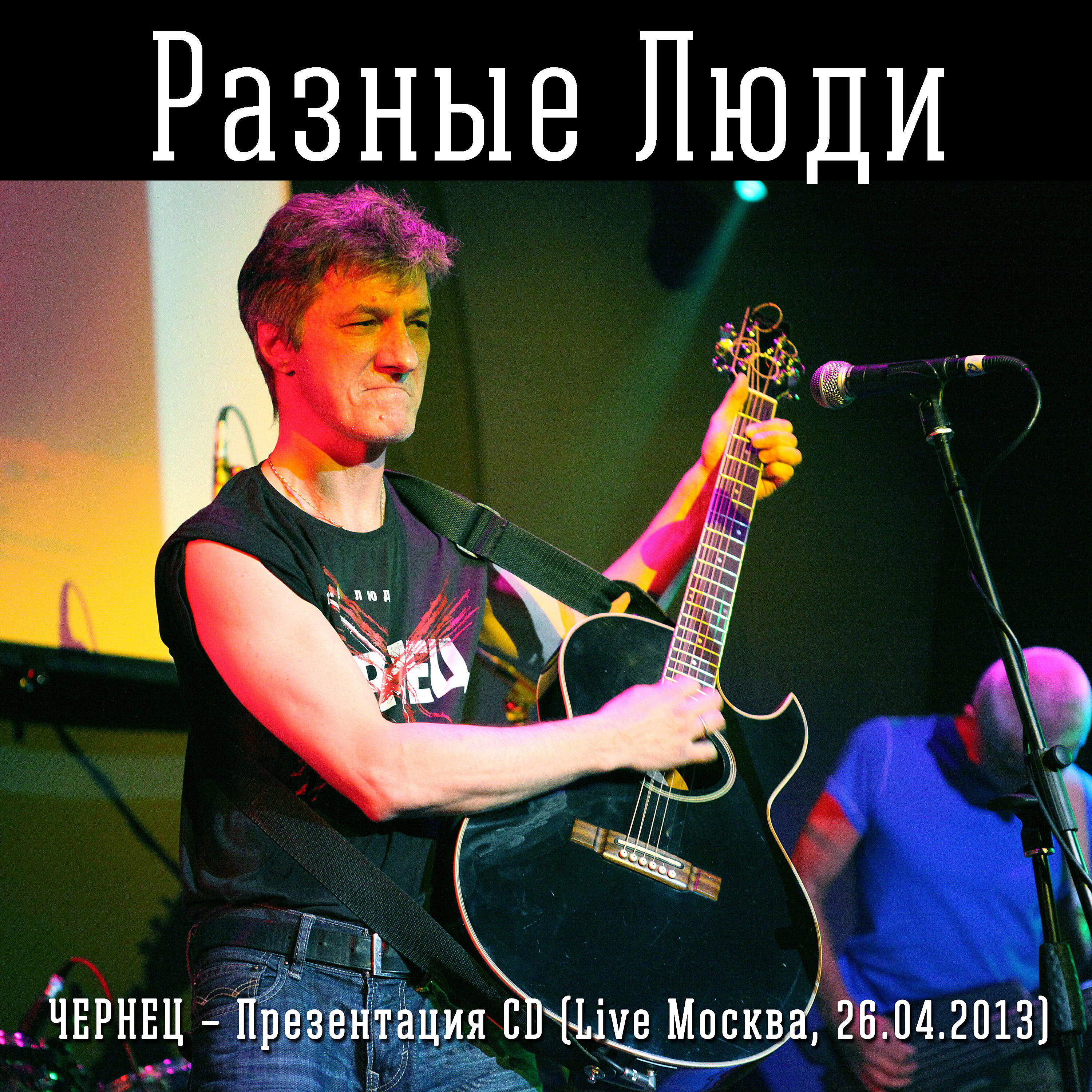 Релиз Чернец – Презентация CD (Live Москва, 26.04.2013)