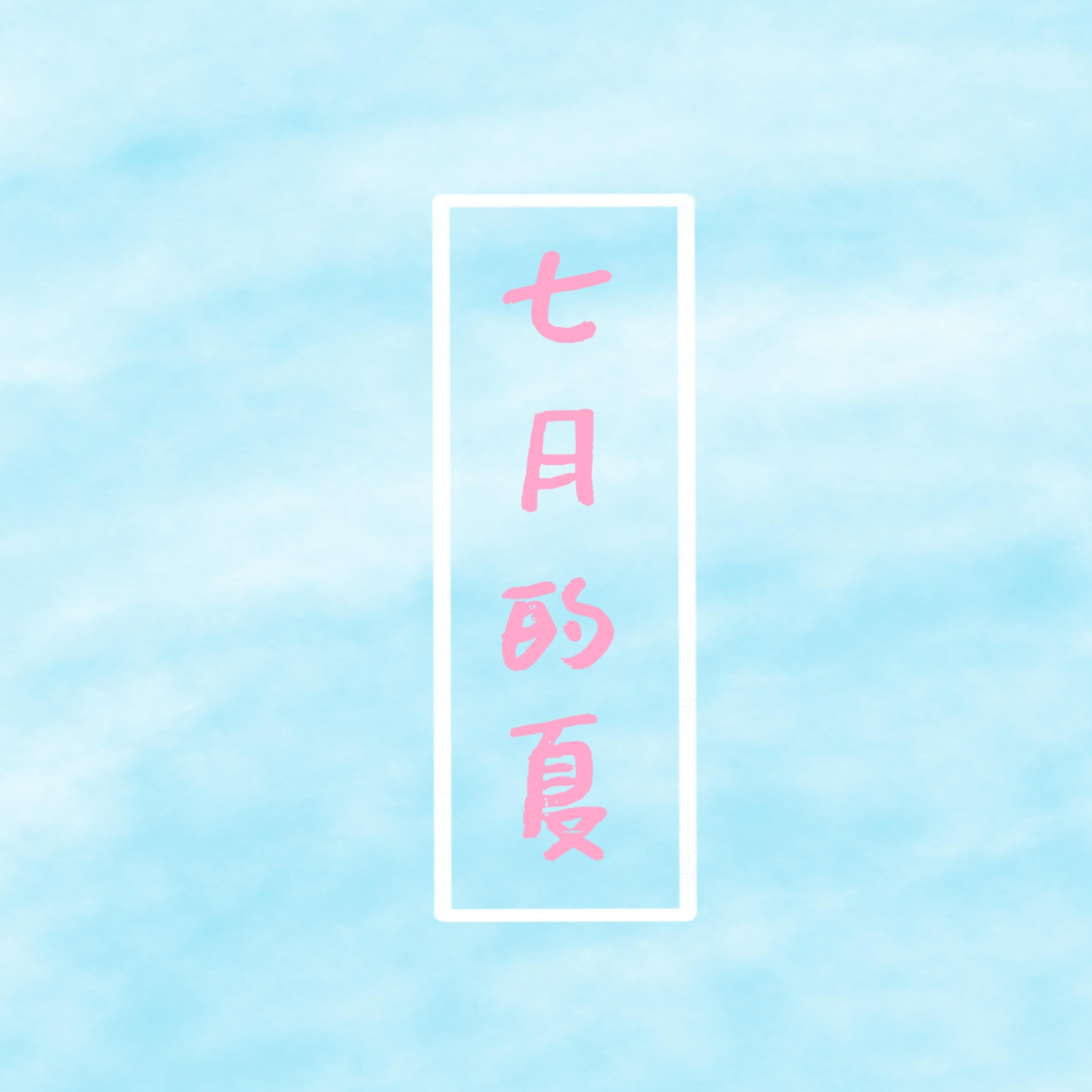 Релиз 七月的夏