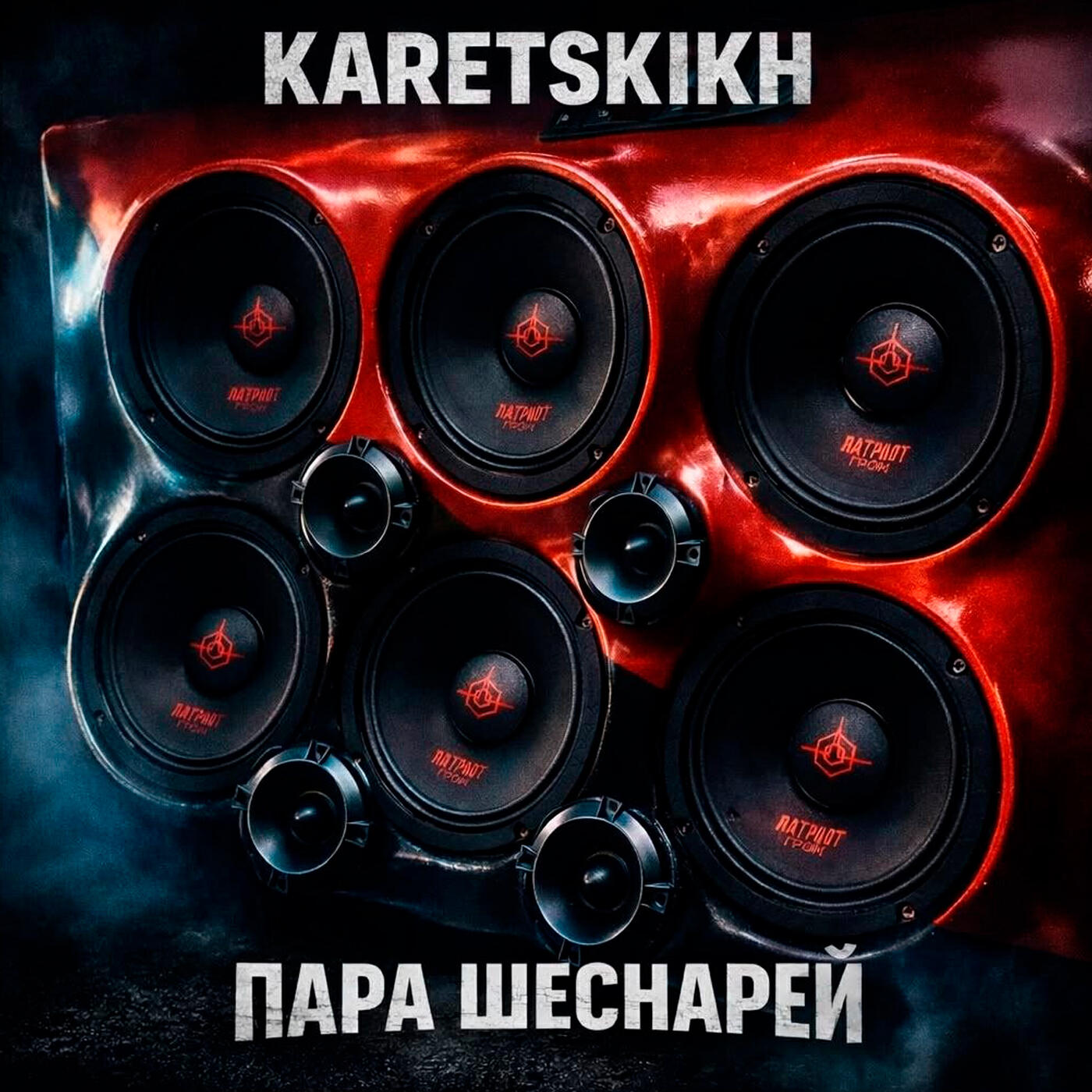 Релиз Пара Шеснарей