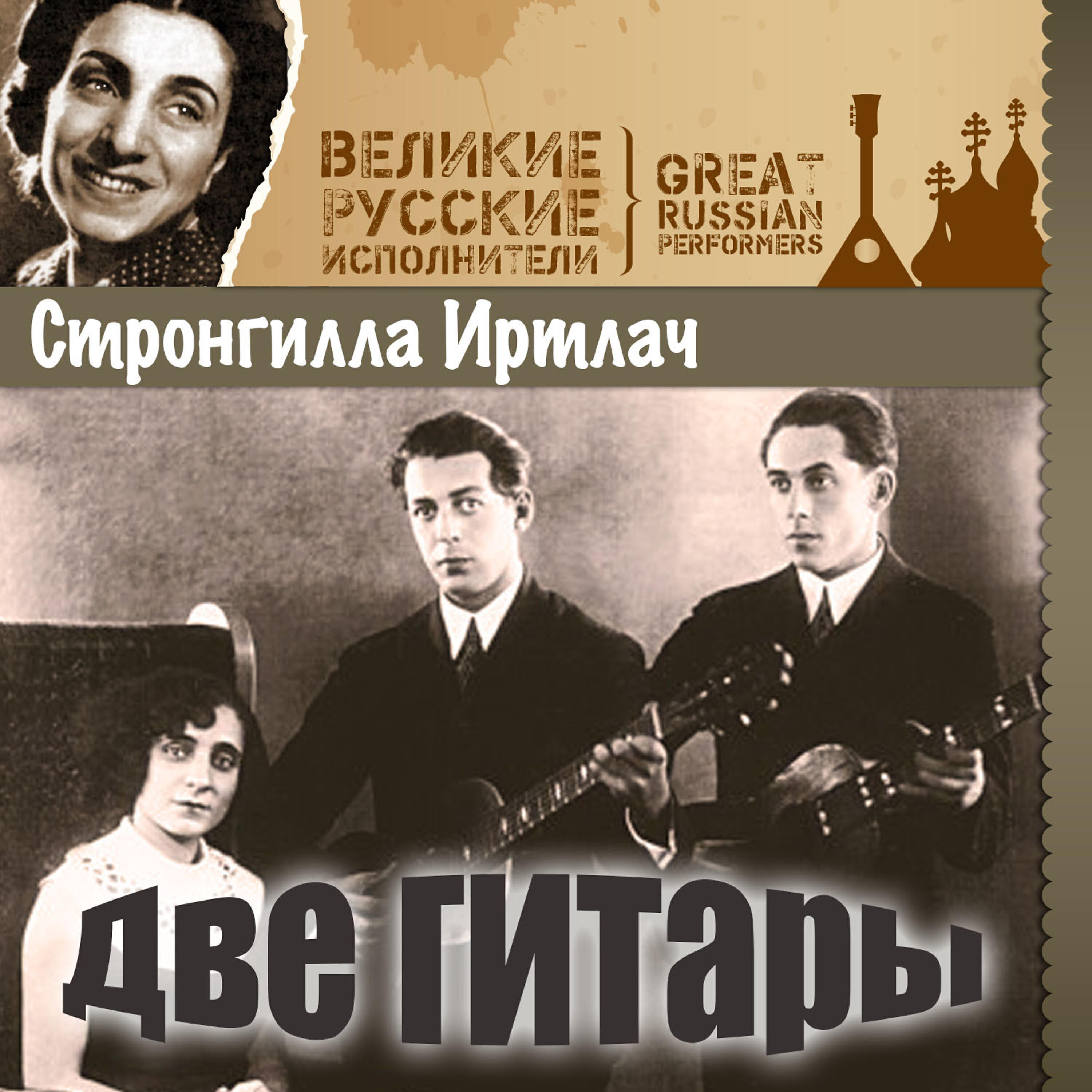 Релиз Две гитары
