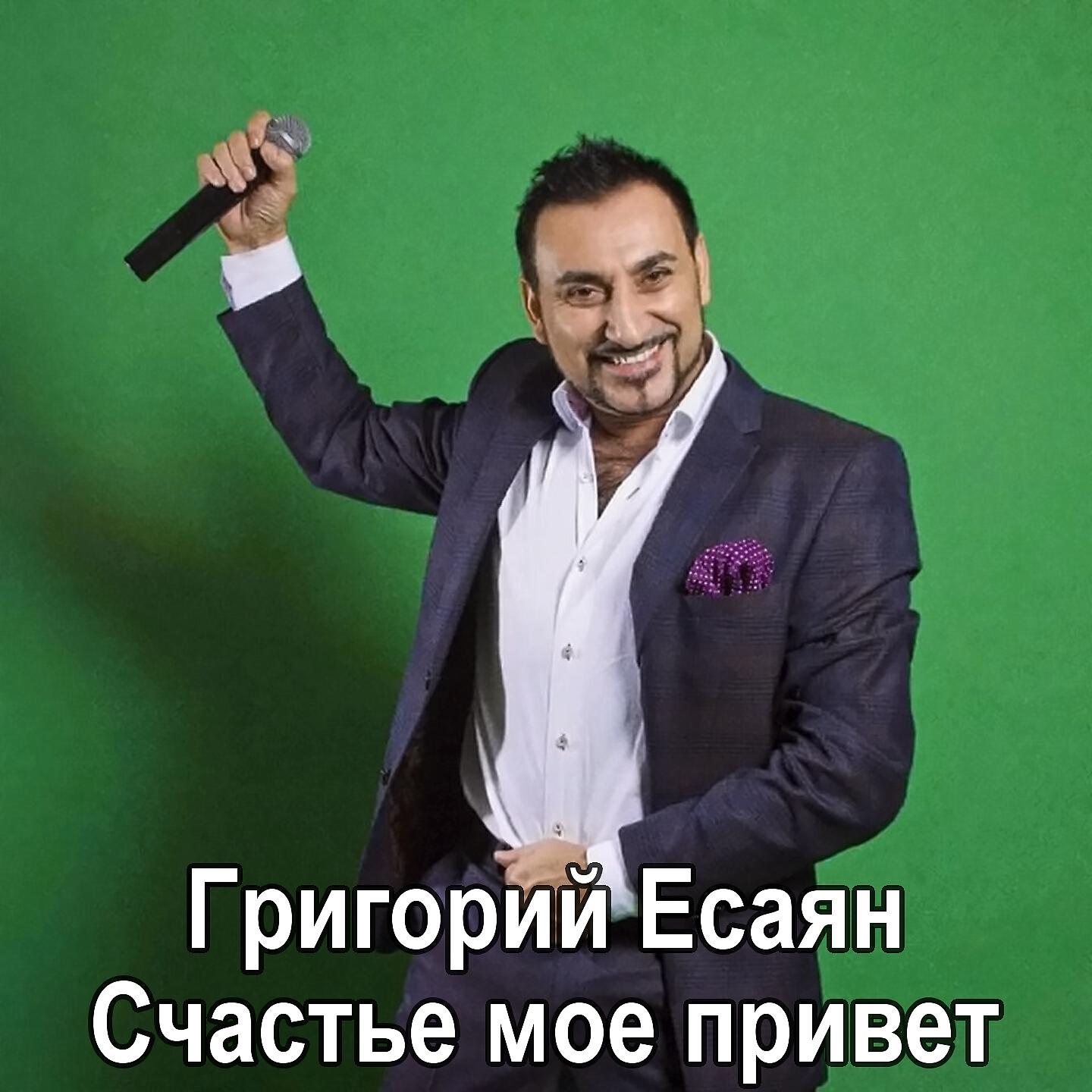 Постер альбома Счастье моё привет
