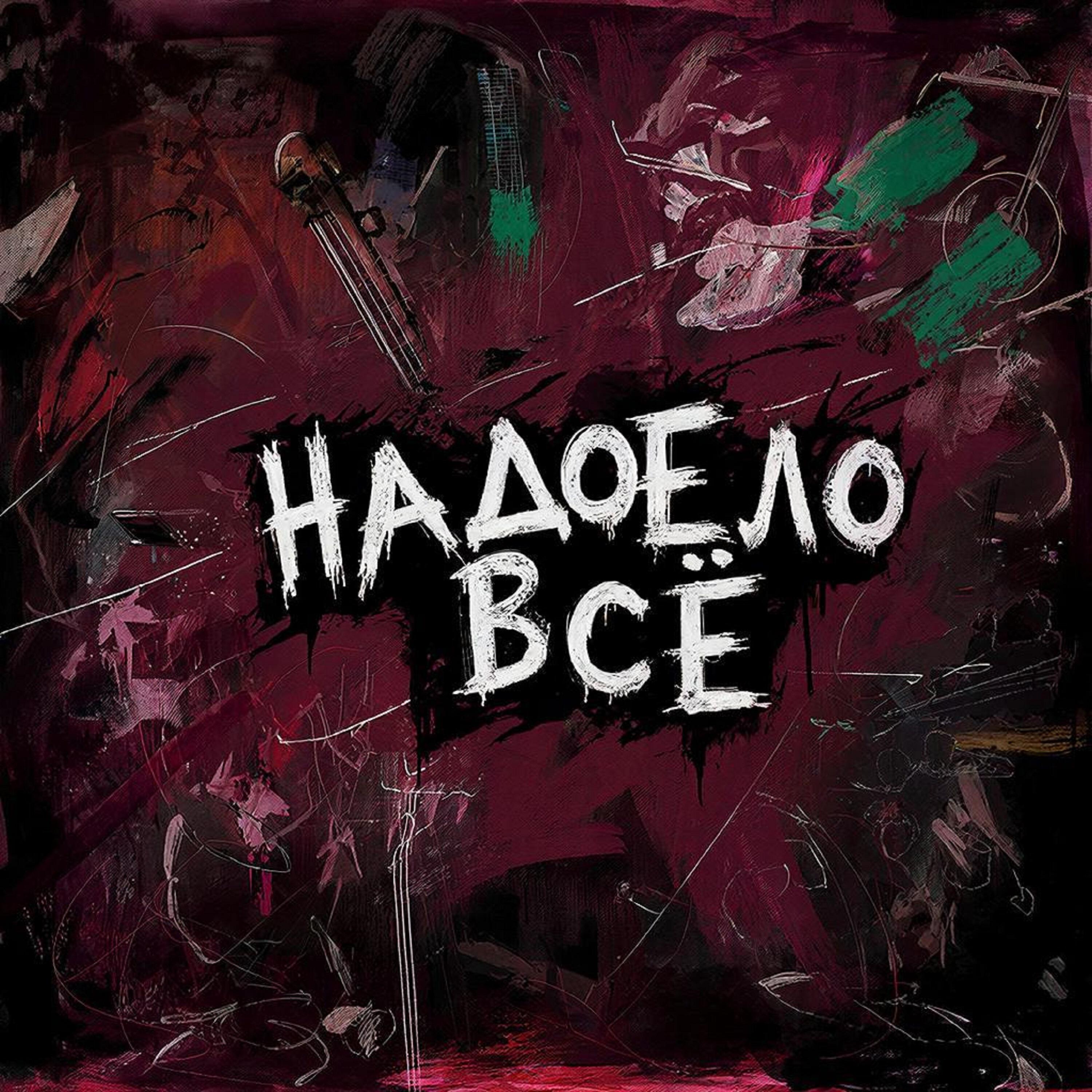 Релиз Надоело всё