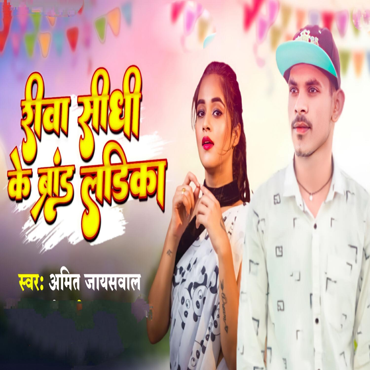 Релиз Rewa Sidhi Ke Brand Ladika