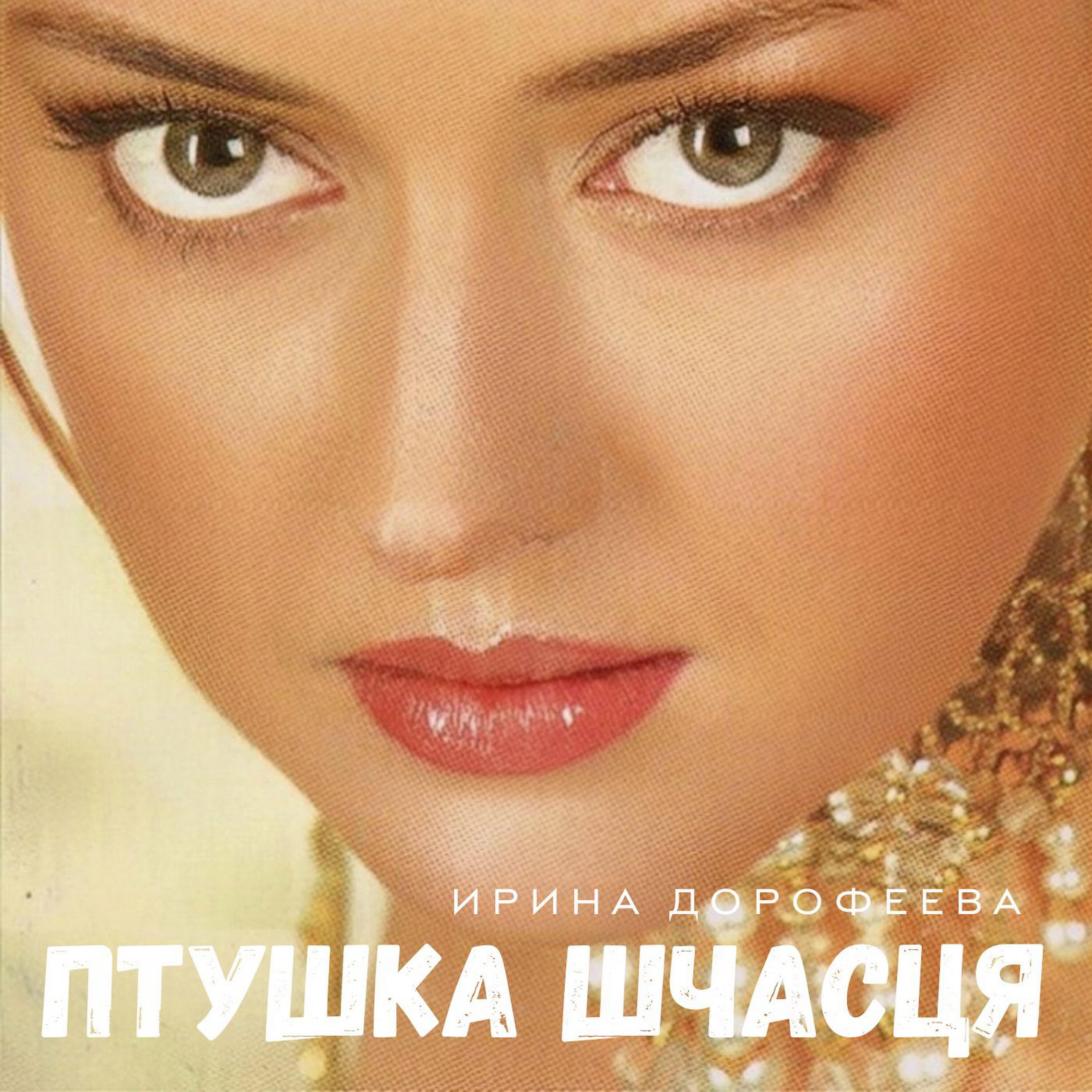 Релиз Птушка шчасця
