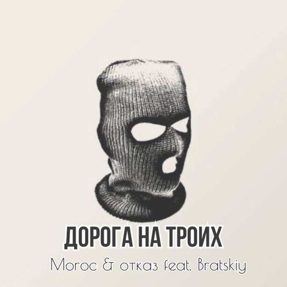 Релиз дорога на троих (feat. BRATSKIY)