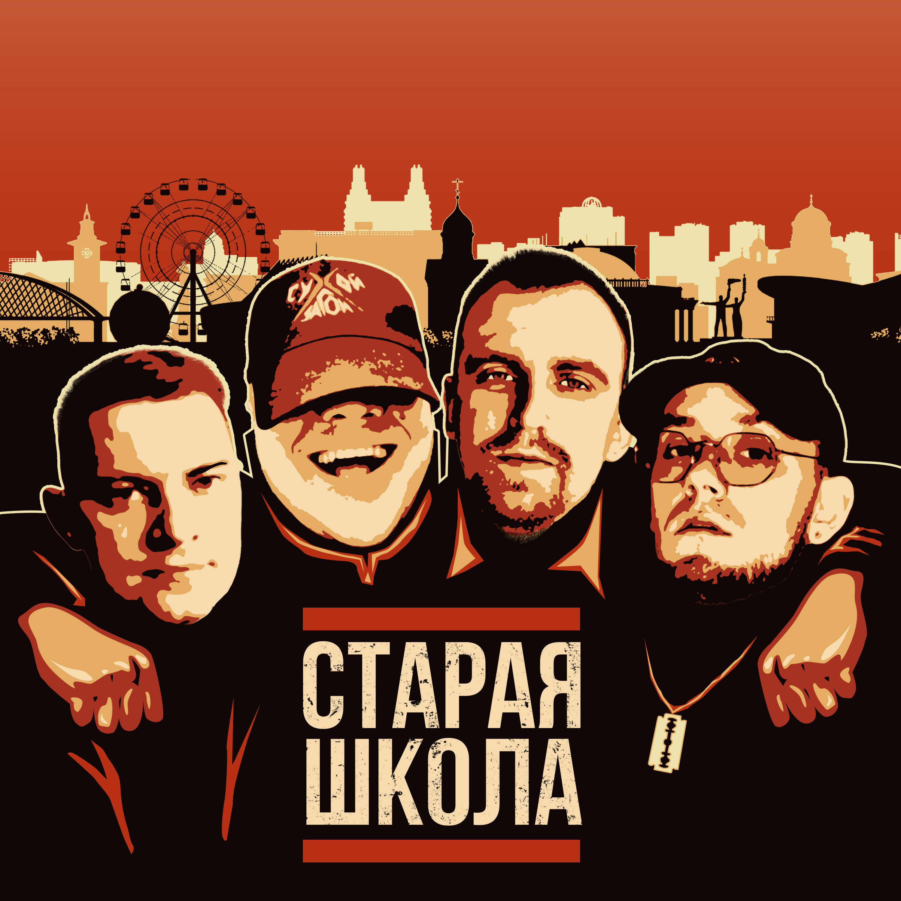 Релиз Старая Школа