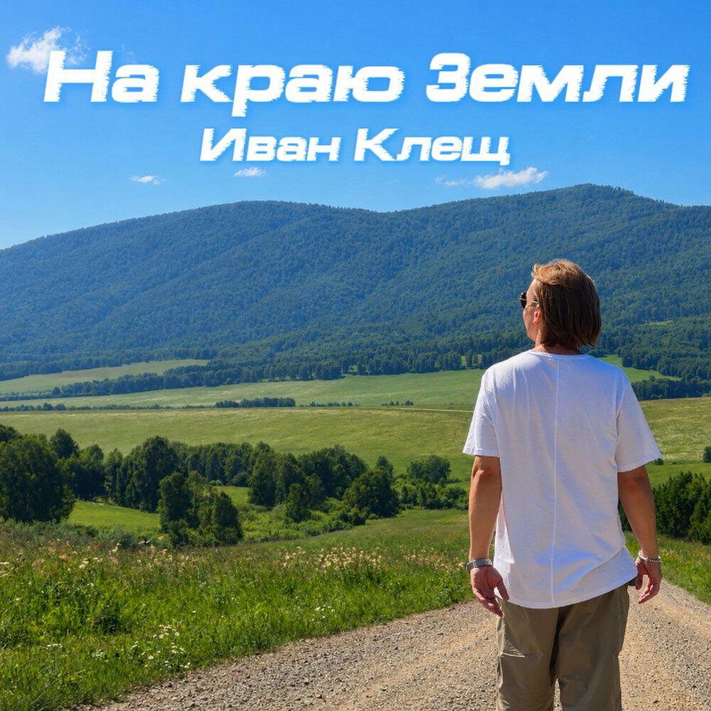 Релиз На краю Земли