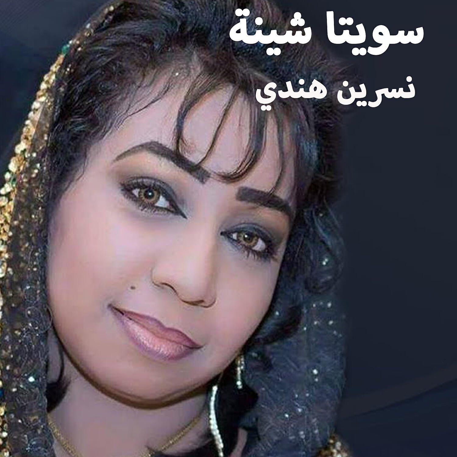 Релиз سويتا شينة