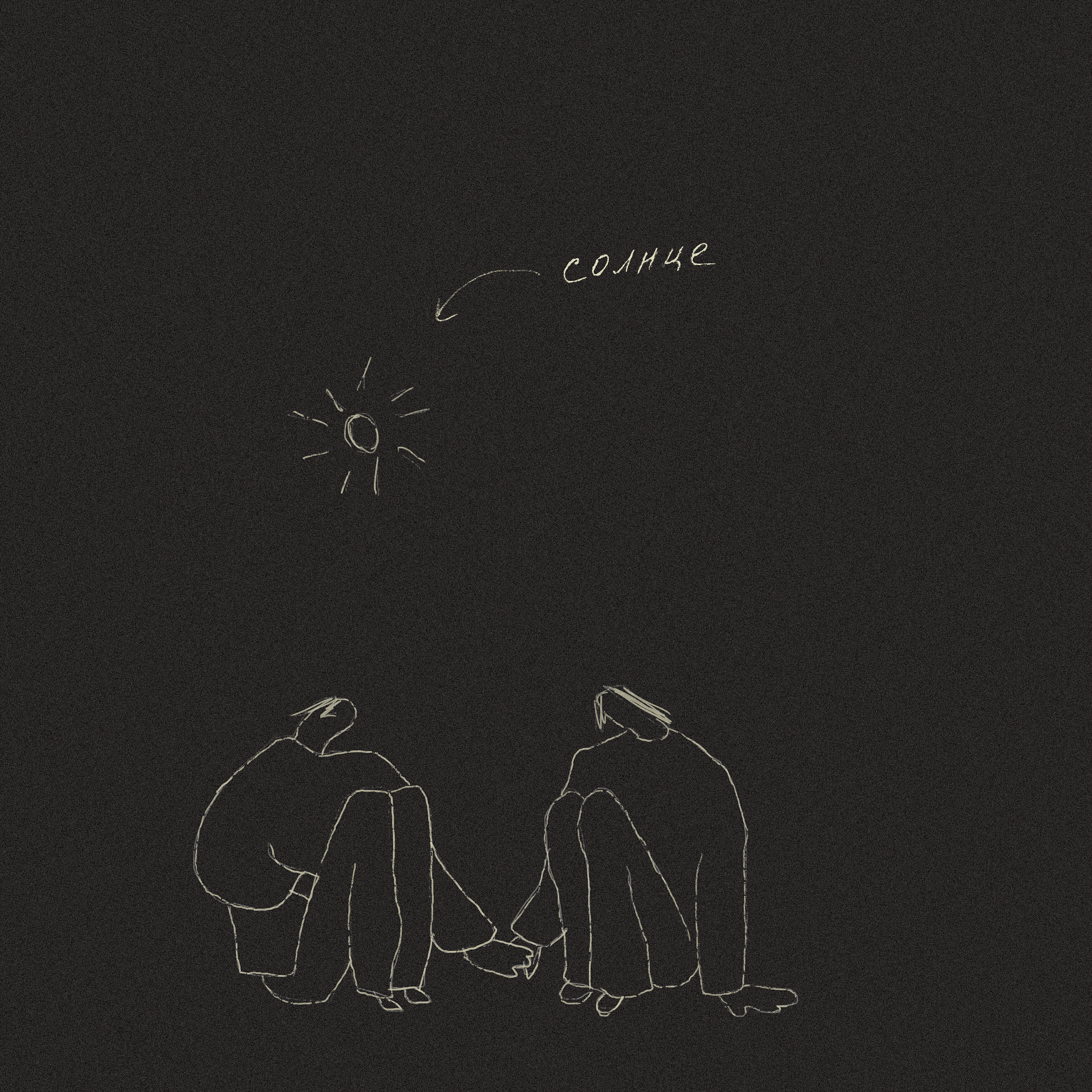 Релиз Солнце