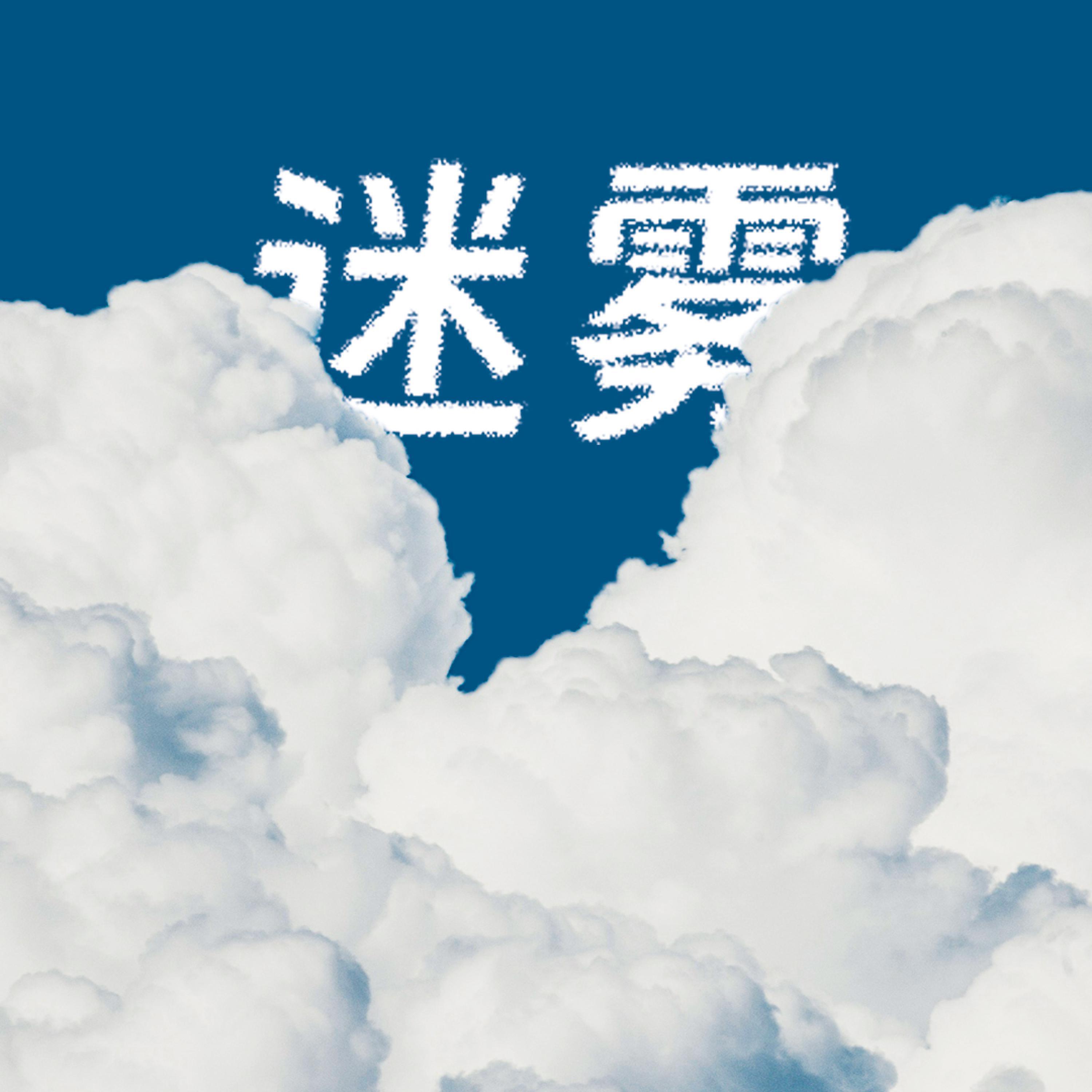 Релиз 迷雾