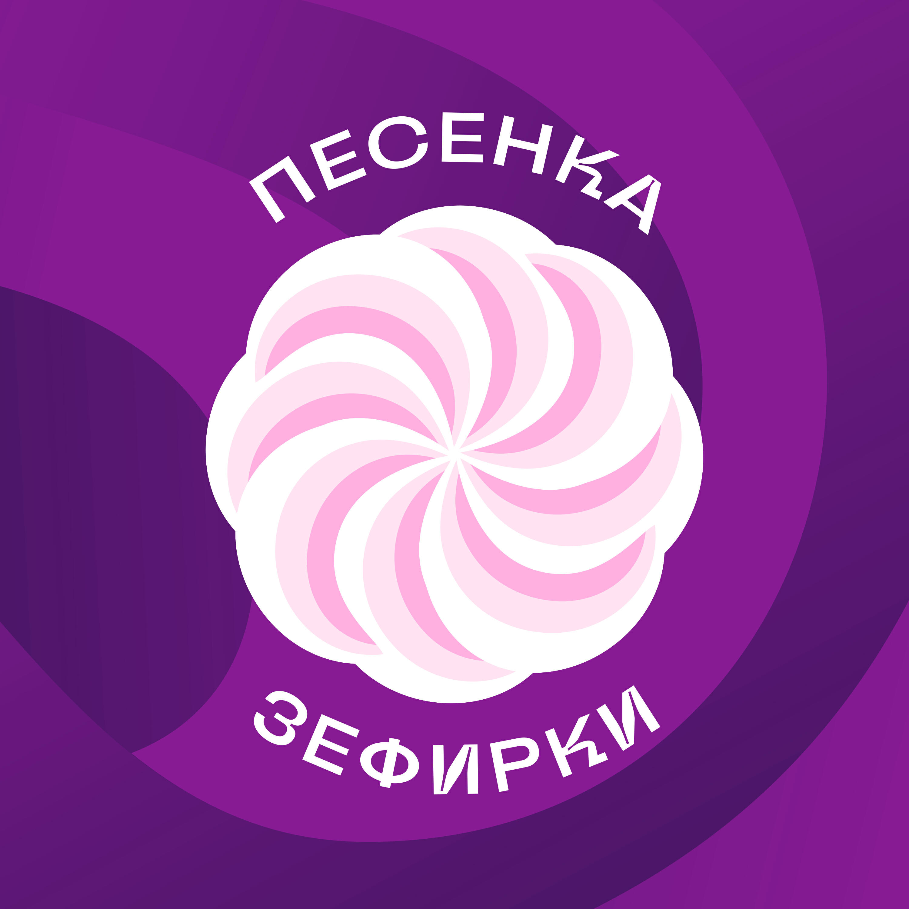 Релиз Песенка Зефирки