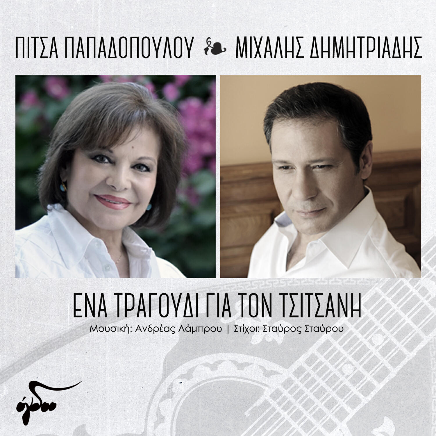 Постер альбома Ena Tragoudi Gia Ton Tsitsani