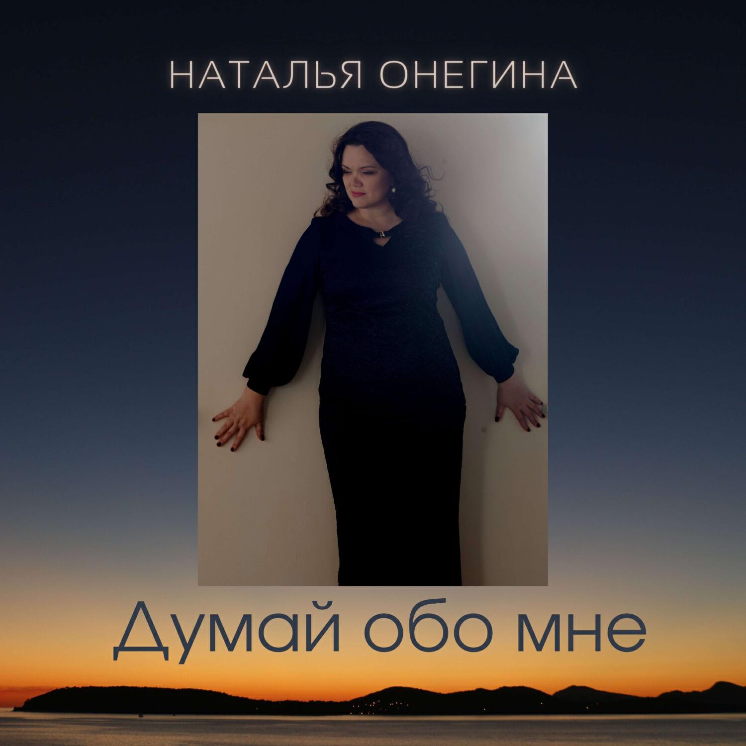 Релиз Думай обо мне