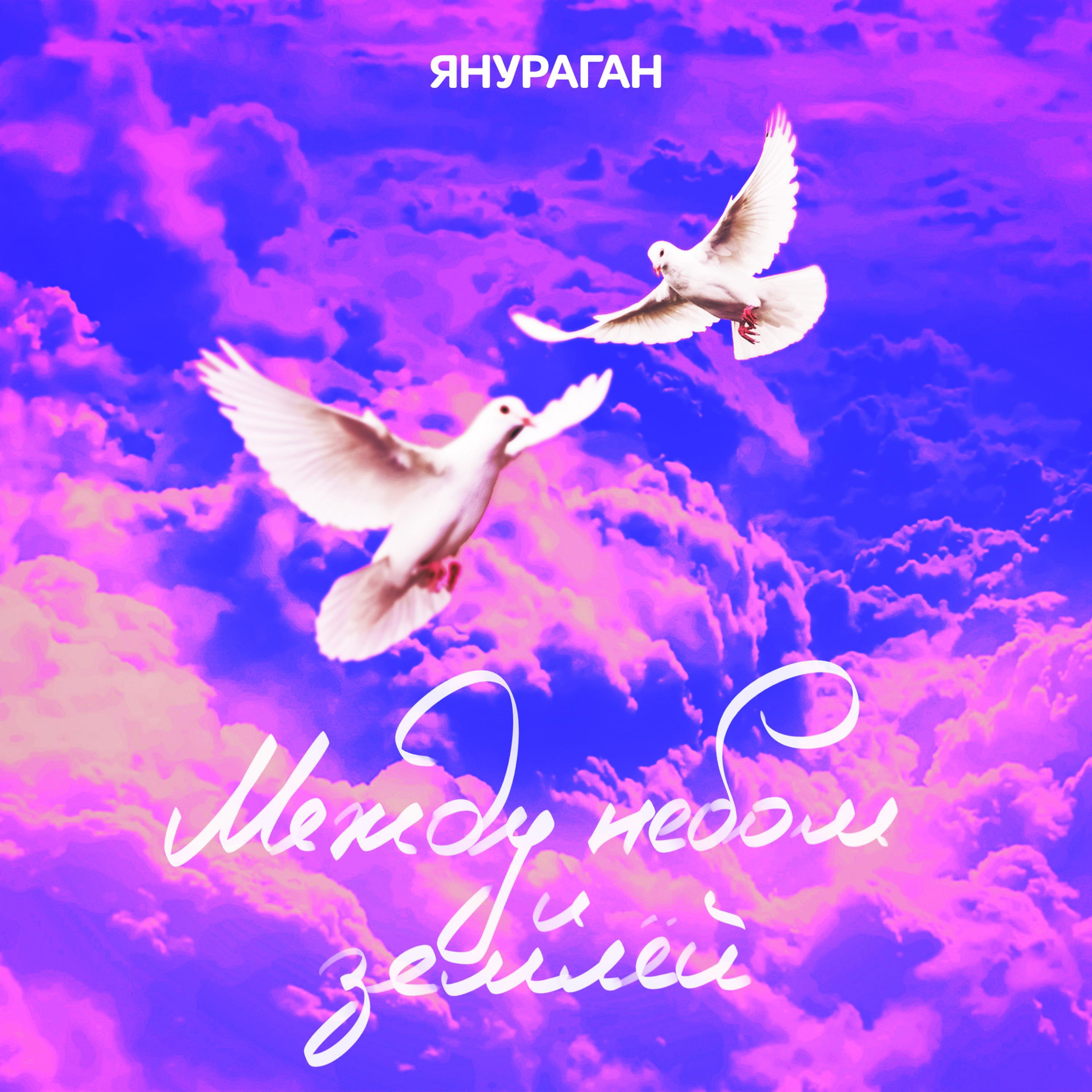 Релиз Между небом и землёй