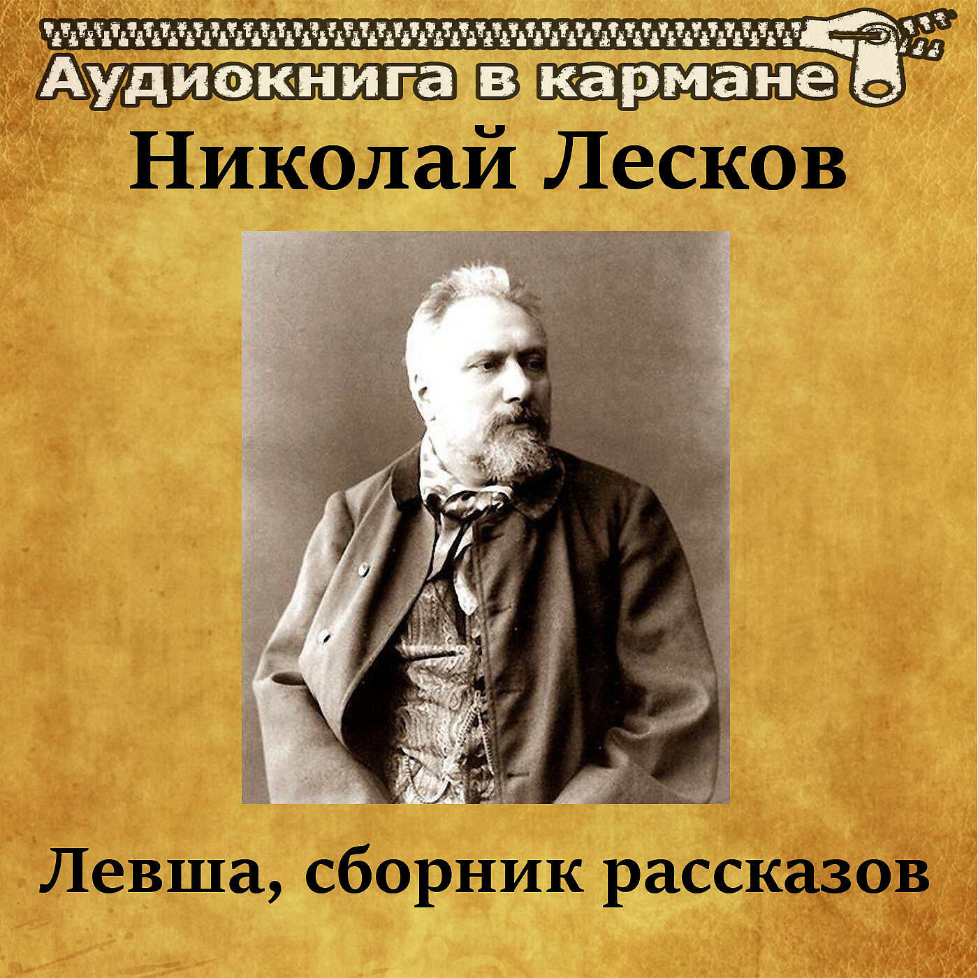 Книга Левша, сборник рассказов