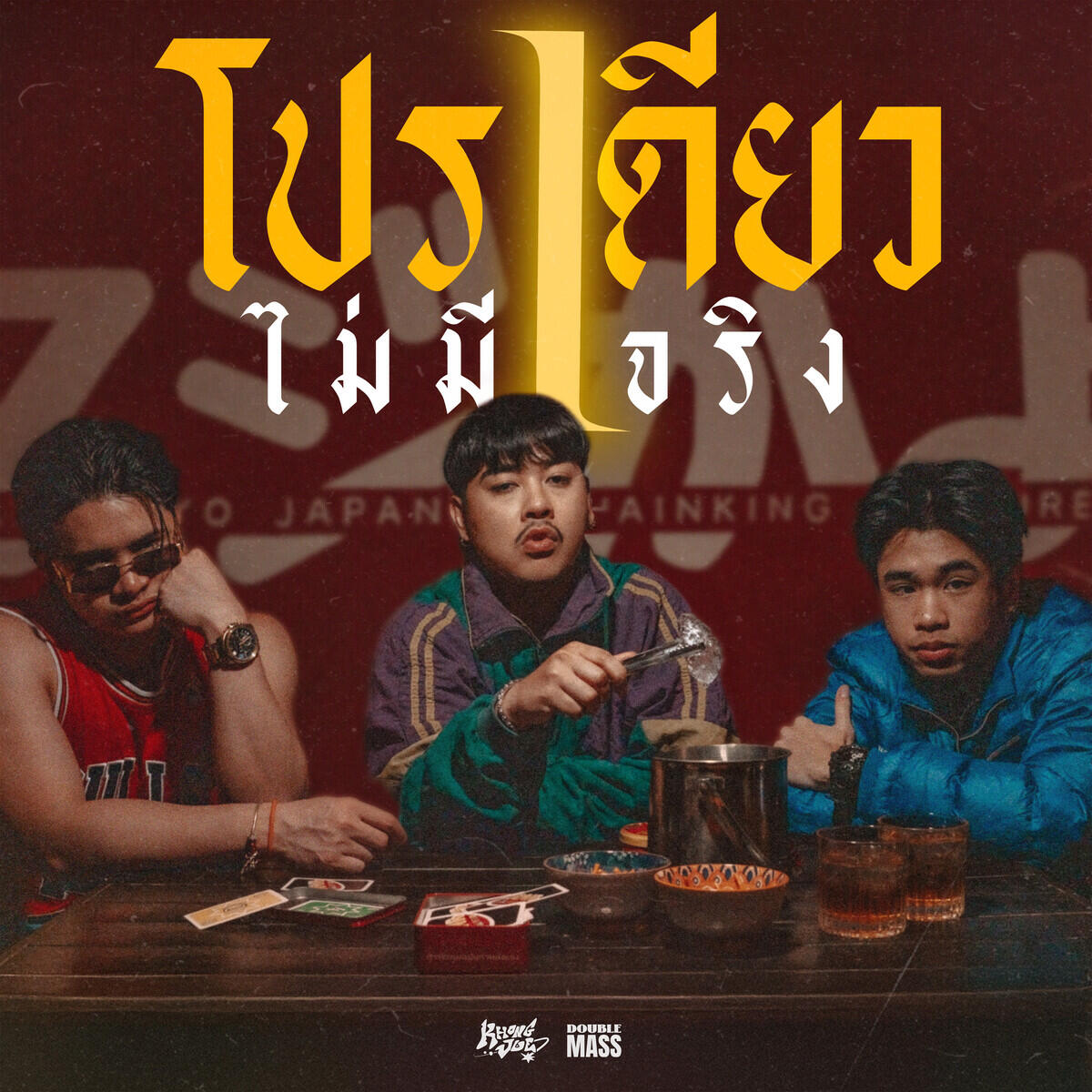 Релиз โปรเดียวไม่มีจริง