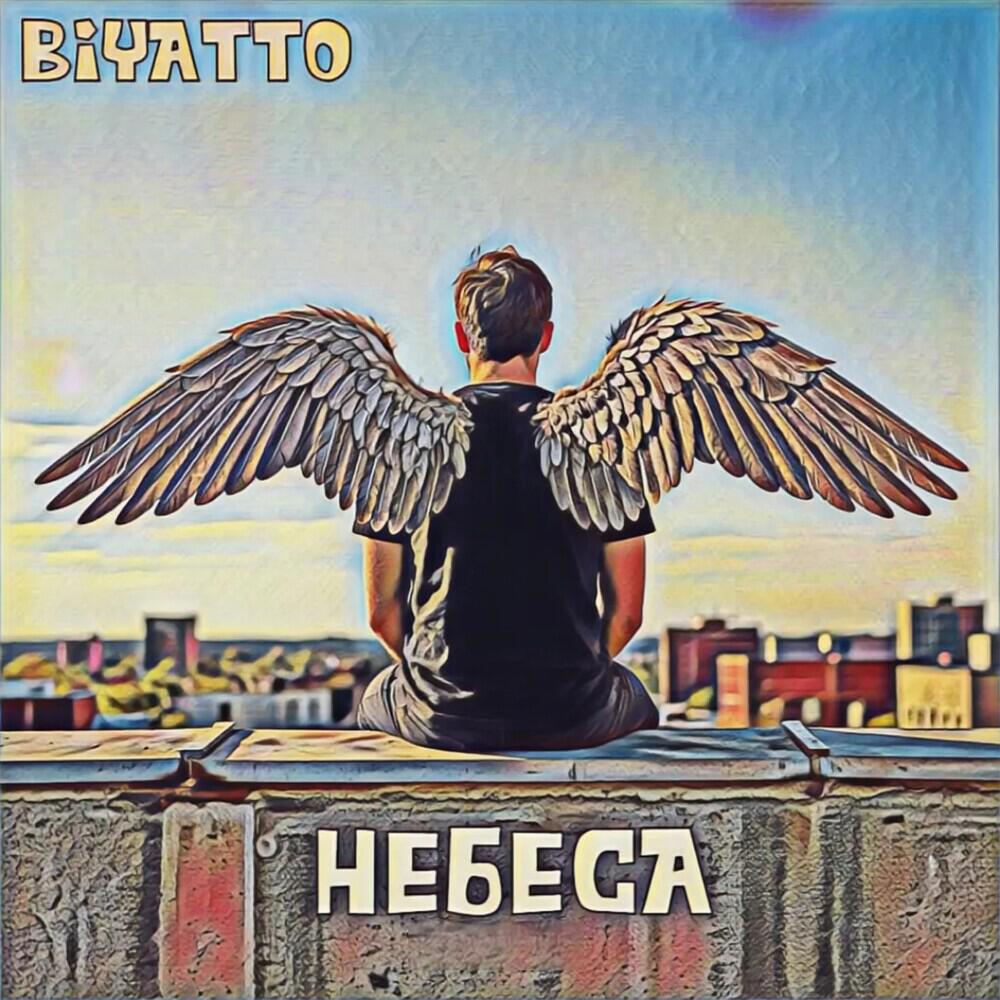Релиз Небеса