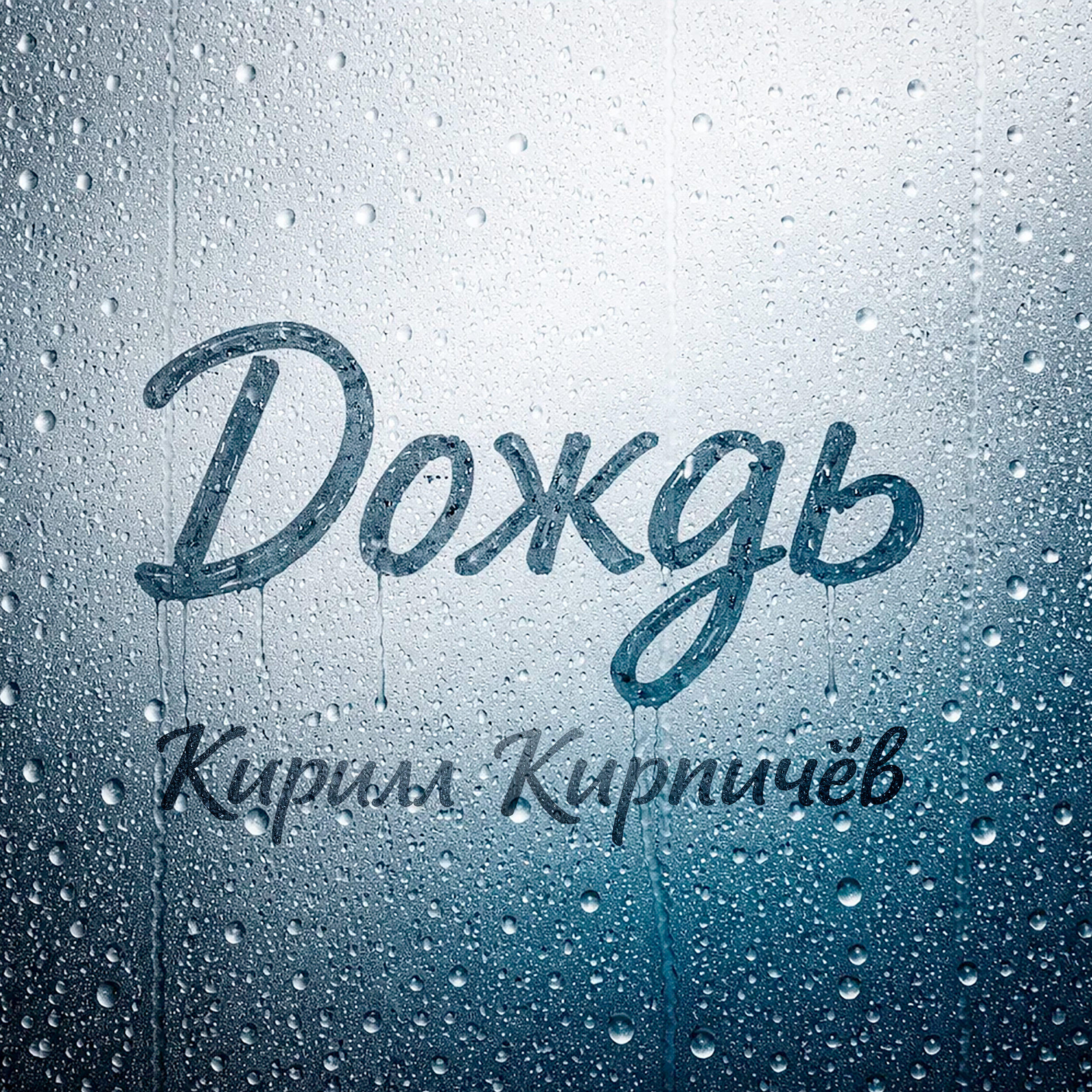 Релиз Дождь