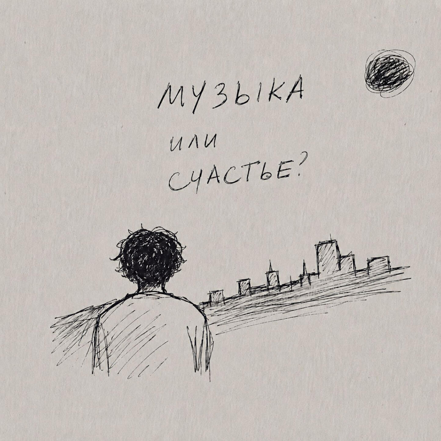 Релиз Музыка или счастье?