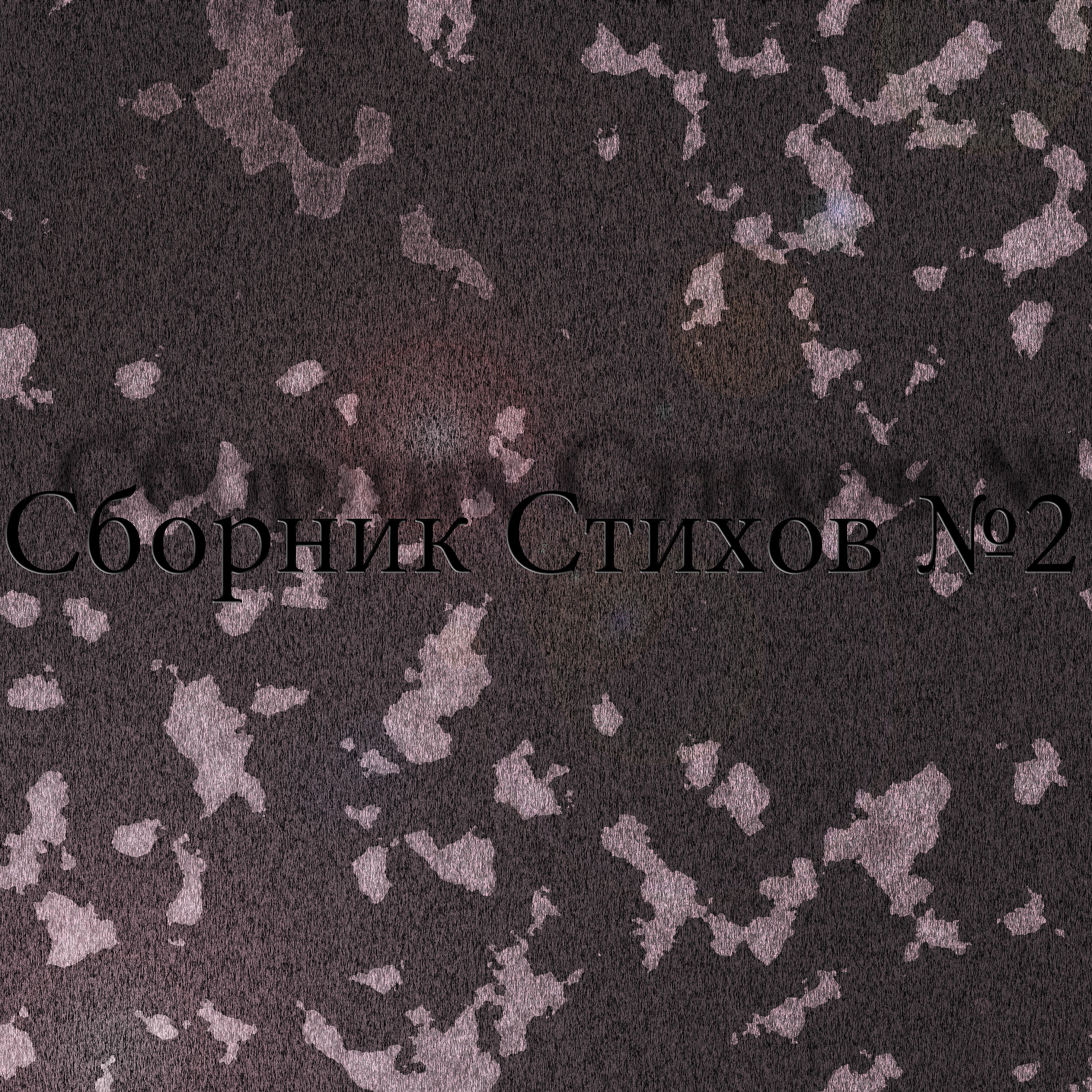 Релиз Сборник Стихов №2