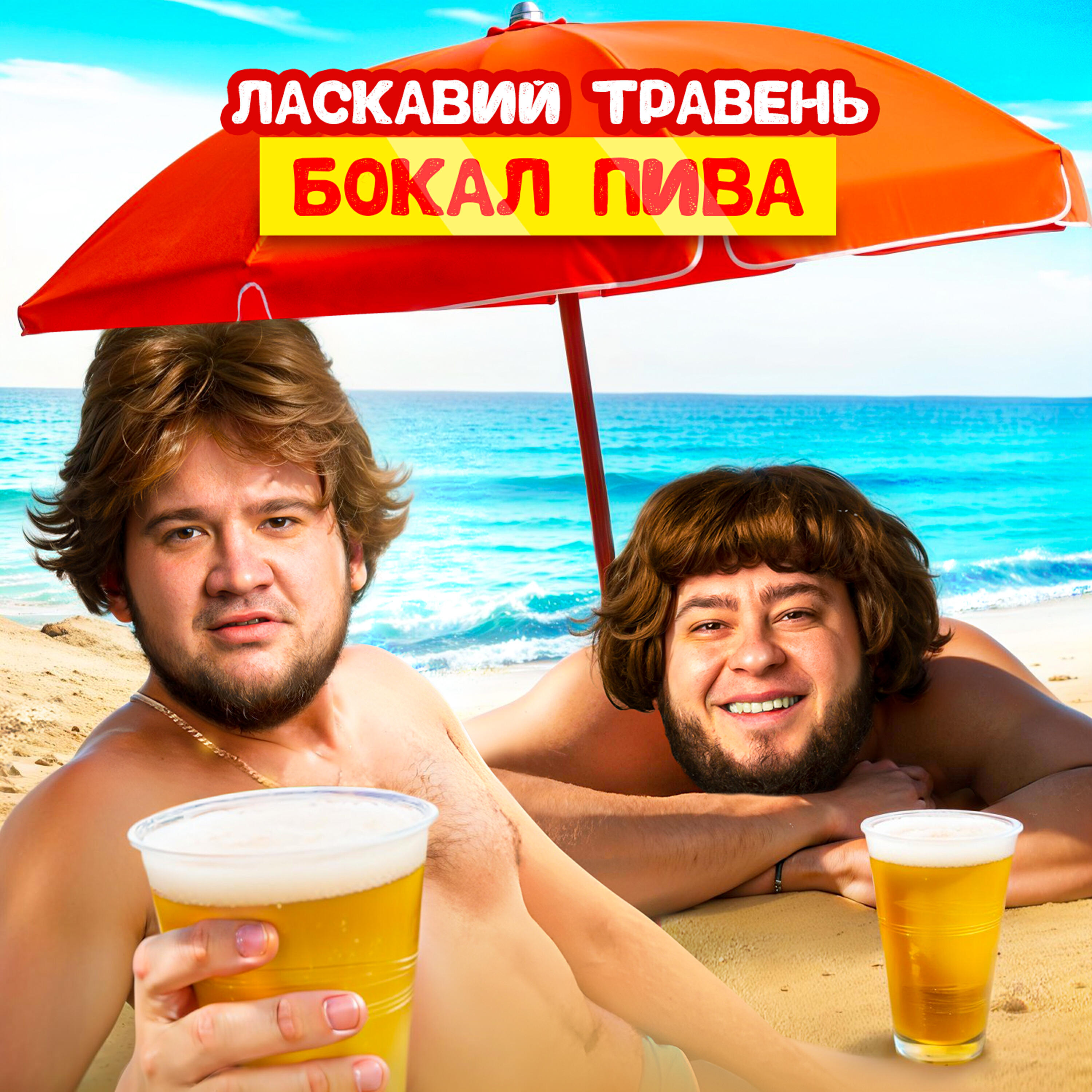 Релиз Бокал пива