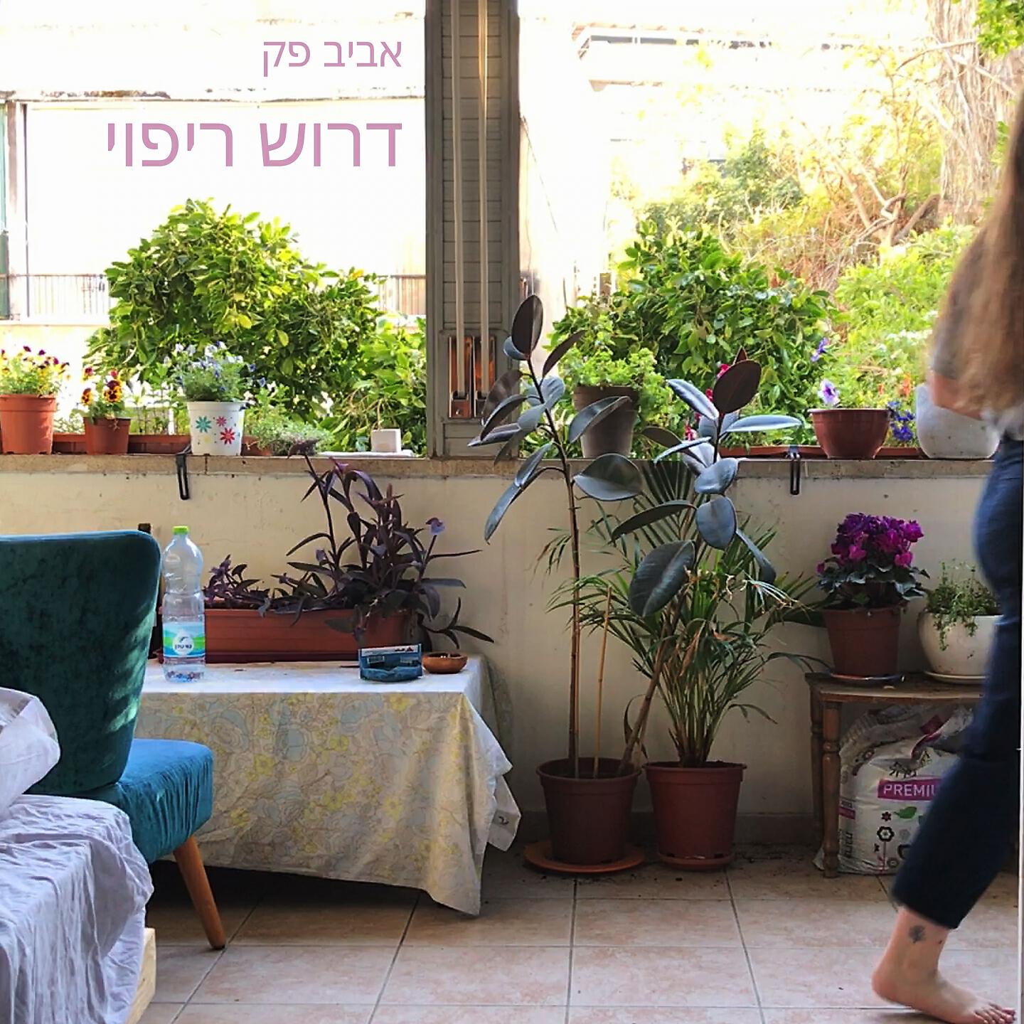 Релиз דרוש ריפוי