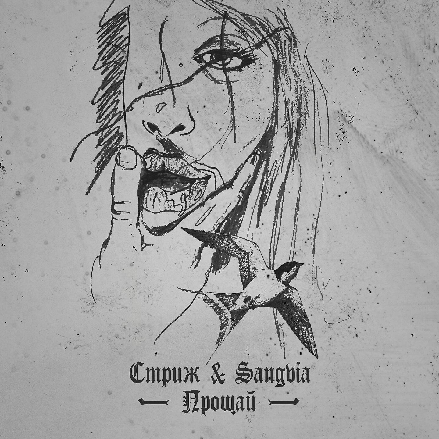Релиз Прощай