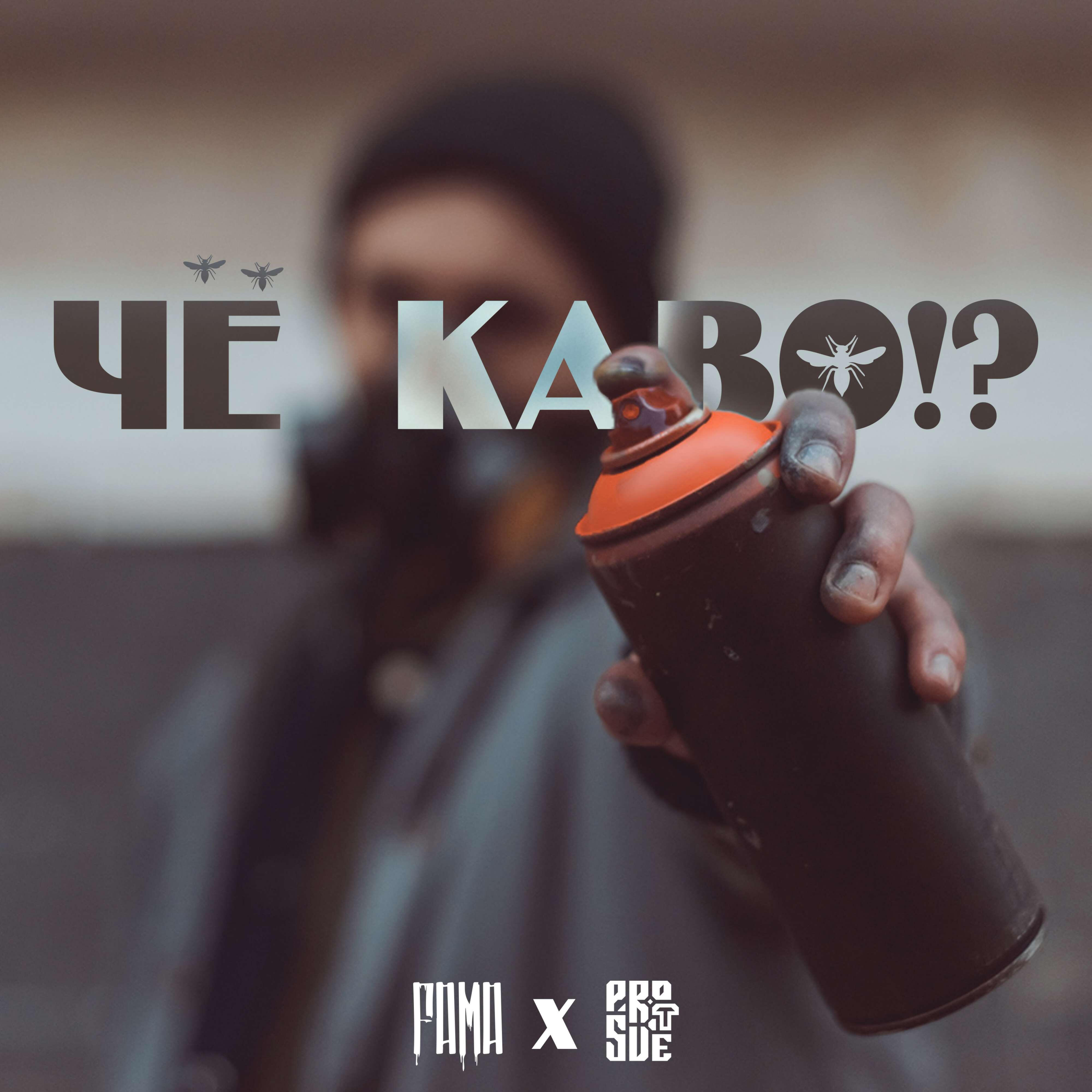 Релиз Чё каво!?